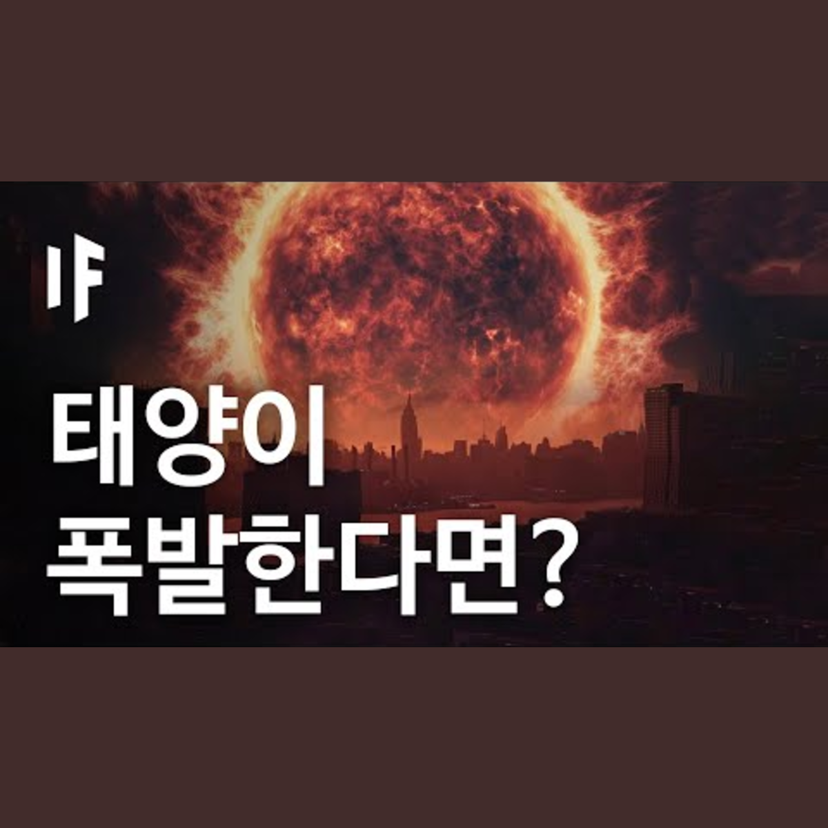 만약에 태양이 내일 폭발한다면? [한국어 더빙] | 만약에 What If Korea episode artwork
