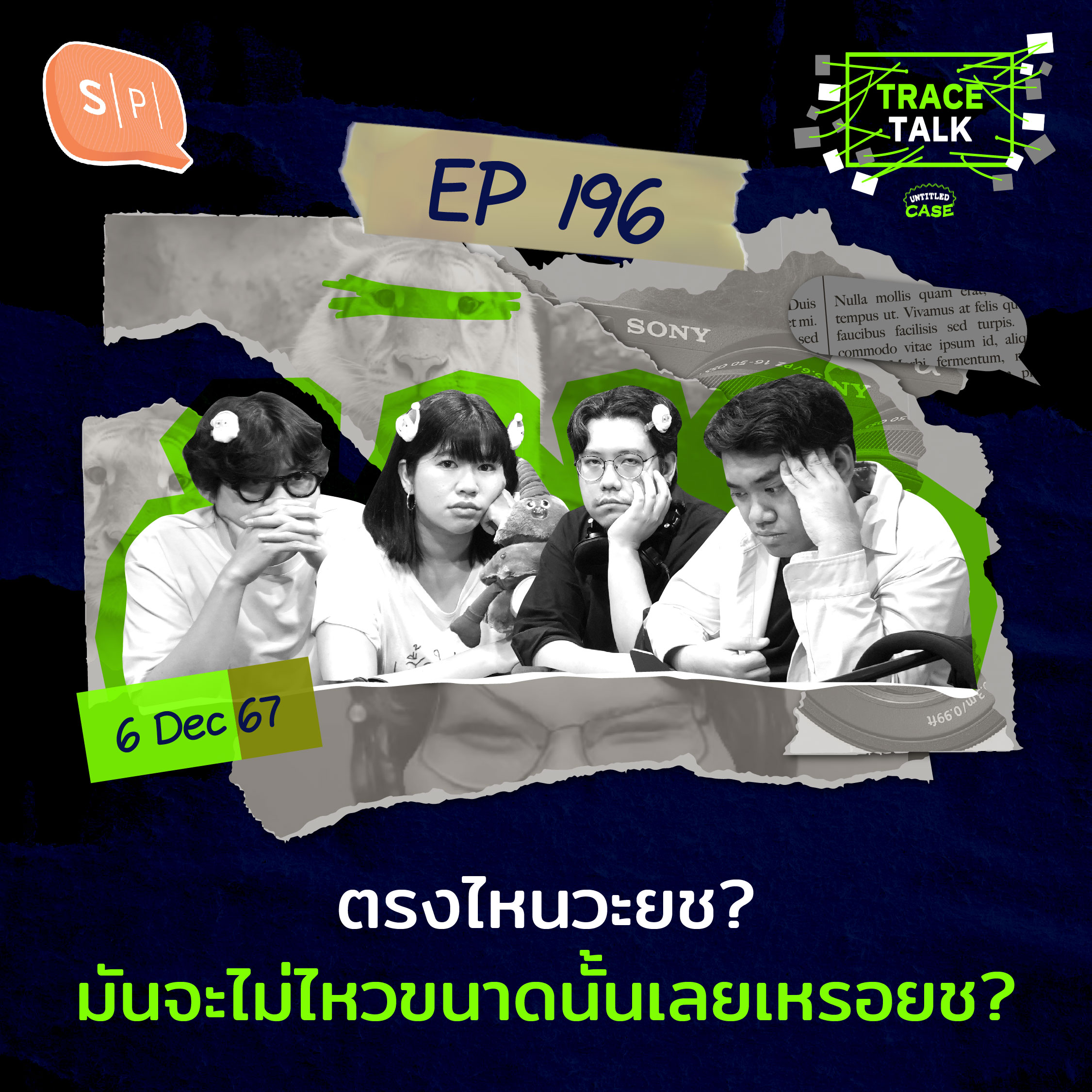 ตรงไหนวะยช? มันจะไม่ไหวขนาดนั้นเลยเหรอยช? | Trace Talk EP196