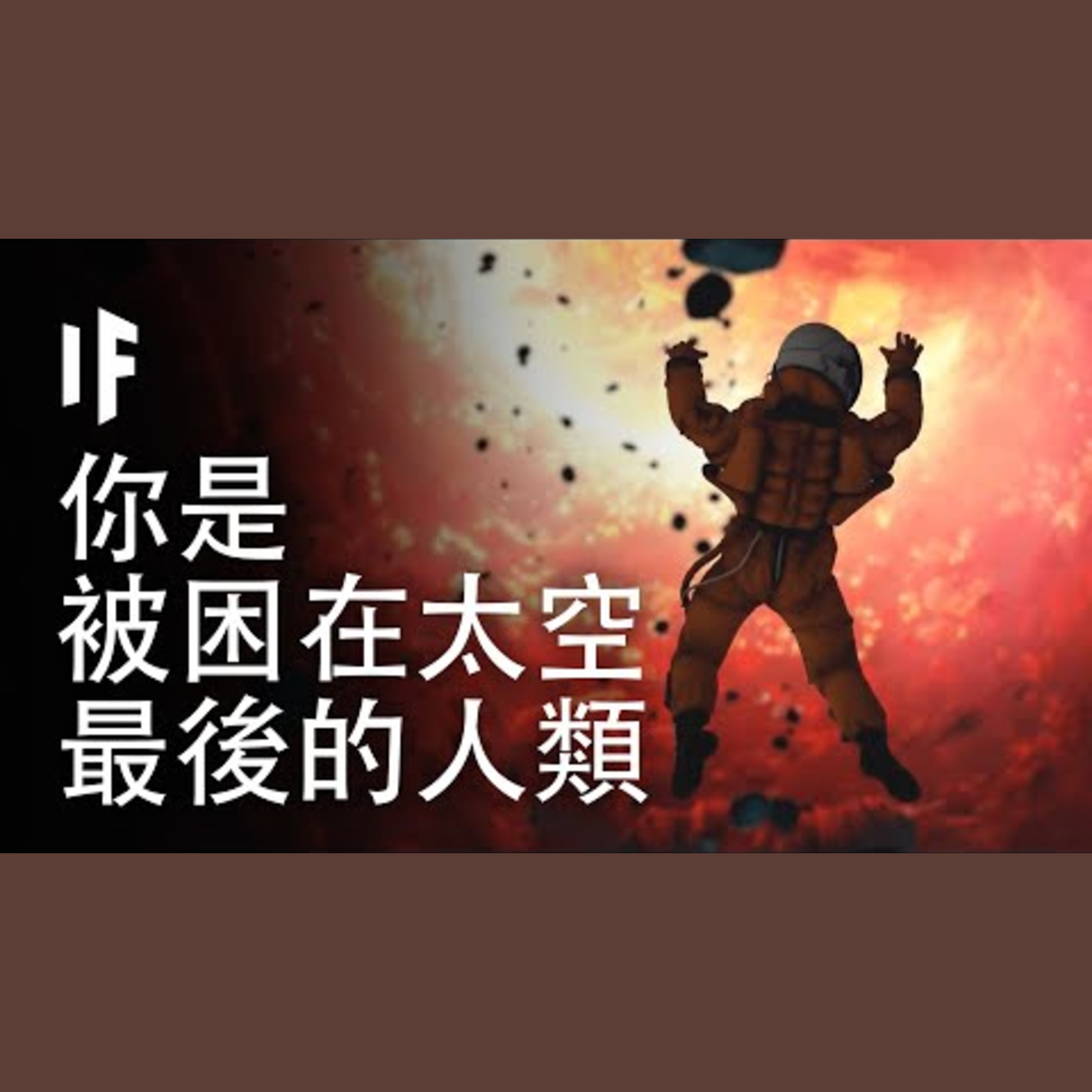如果你是被困在太空中最後的人類?【中配】｜大膽科學