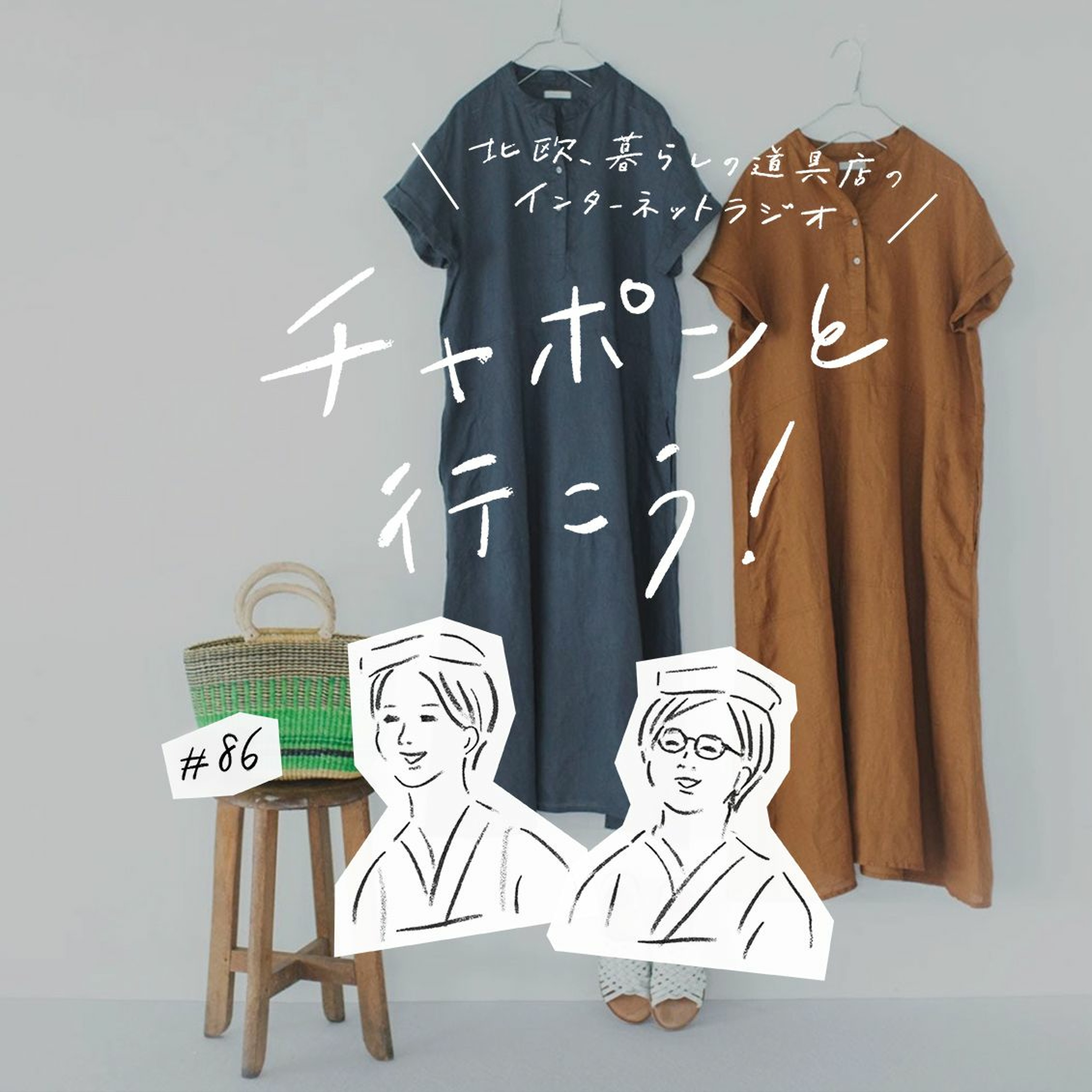 第86夜：洋服迷子は当たり前？40代のファッション事情（2021/07/04公開）