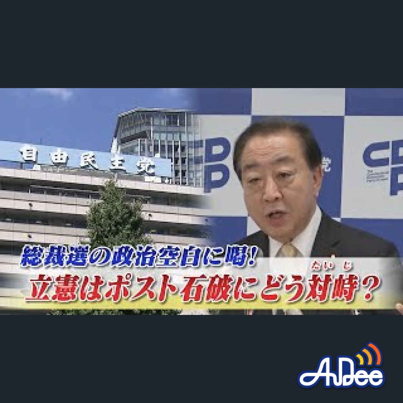 2025年9月10日OA「石破首相辞任で自民混迷！ 立憲 人事刷新で立て直しへ」 episode artwork