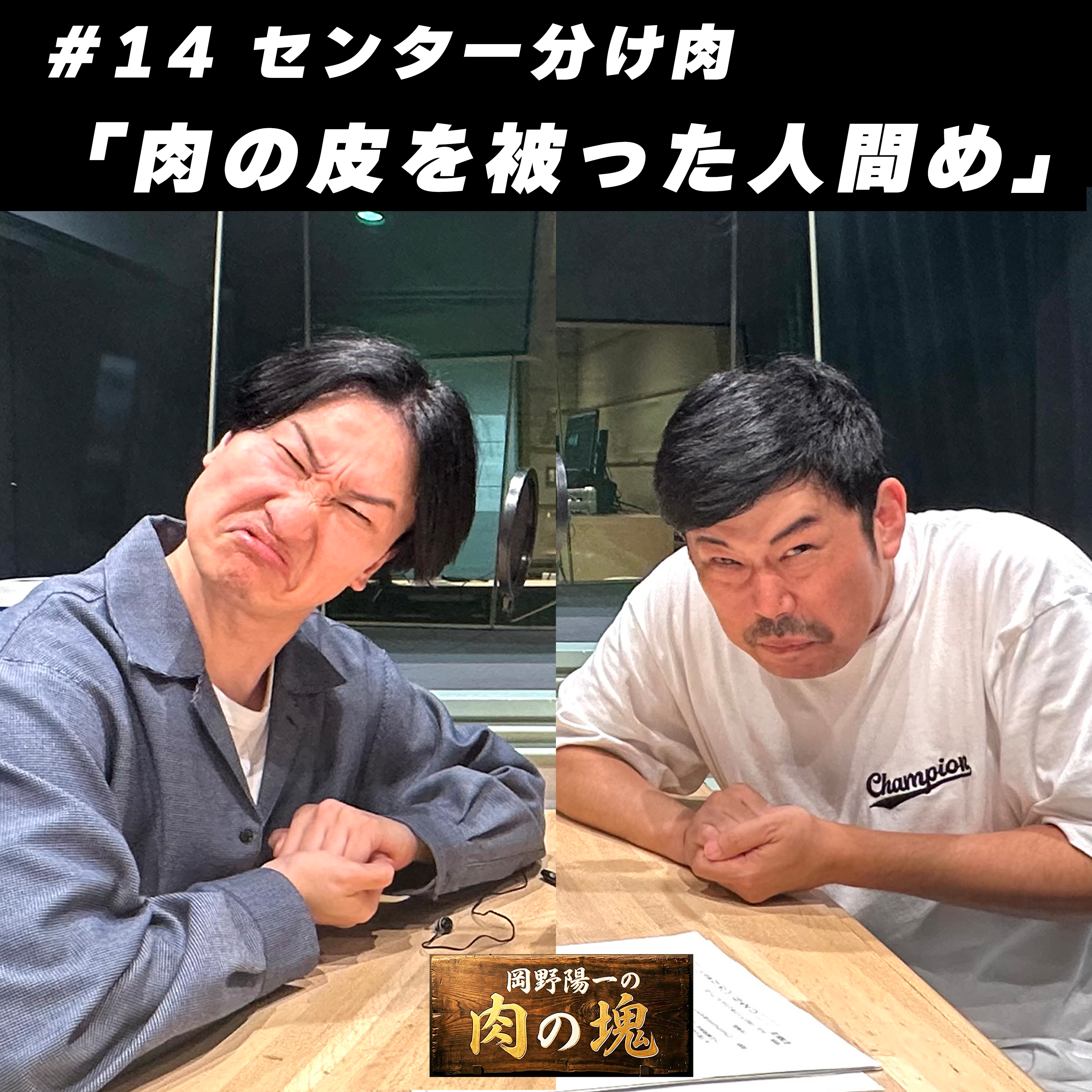 #14 センター分け肉「肉の皮を被った人間め」