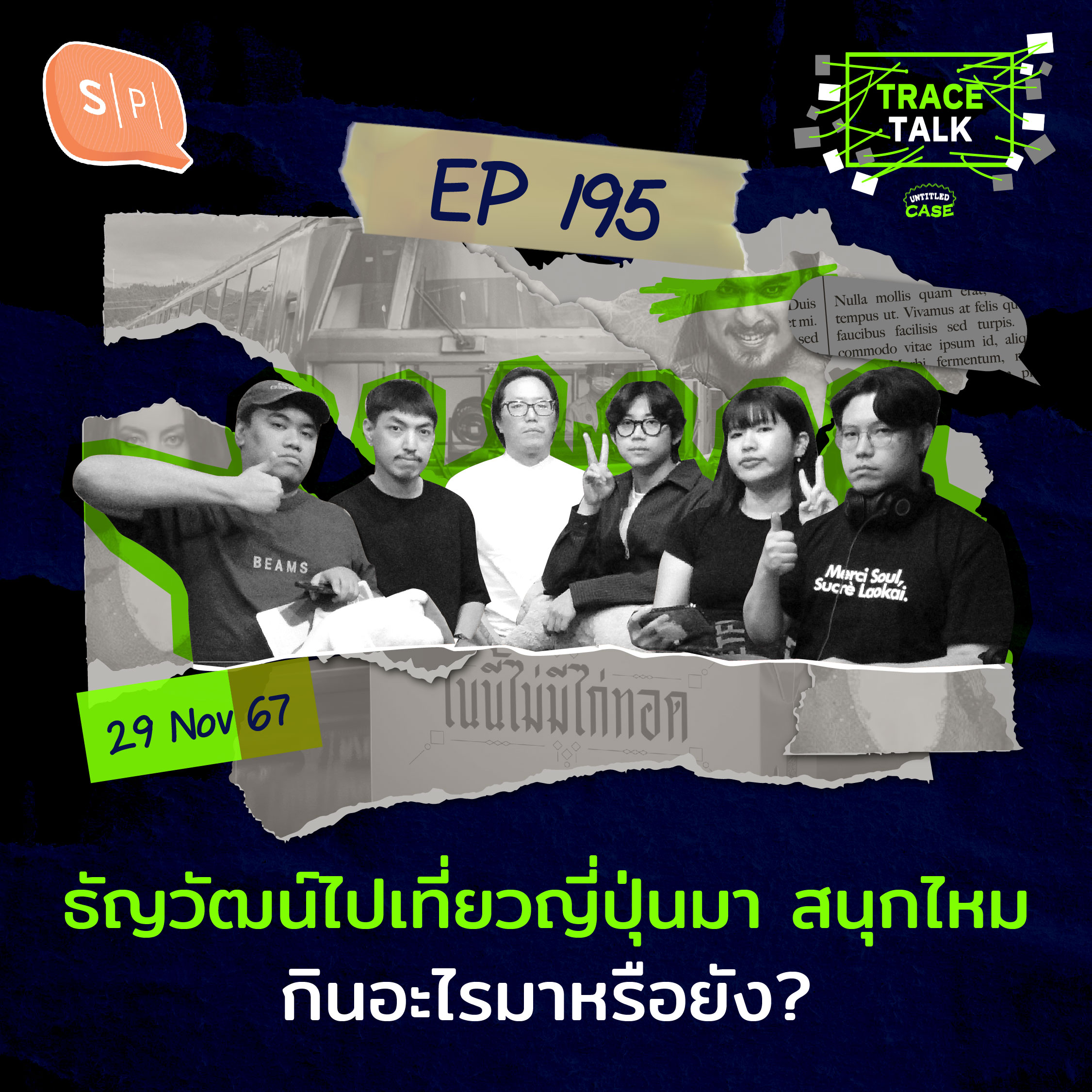 ธัญวัฒน์ไปเที่ยวญี่ปุ่นมา สนุกไหม กินอะไรมาหรือยัง? | Trace Talk EP195