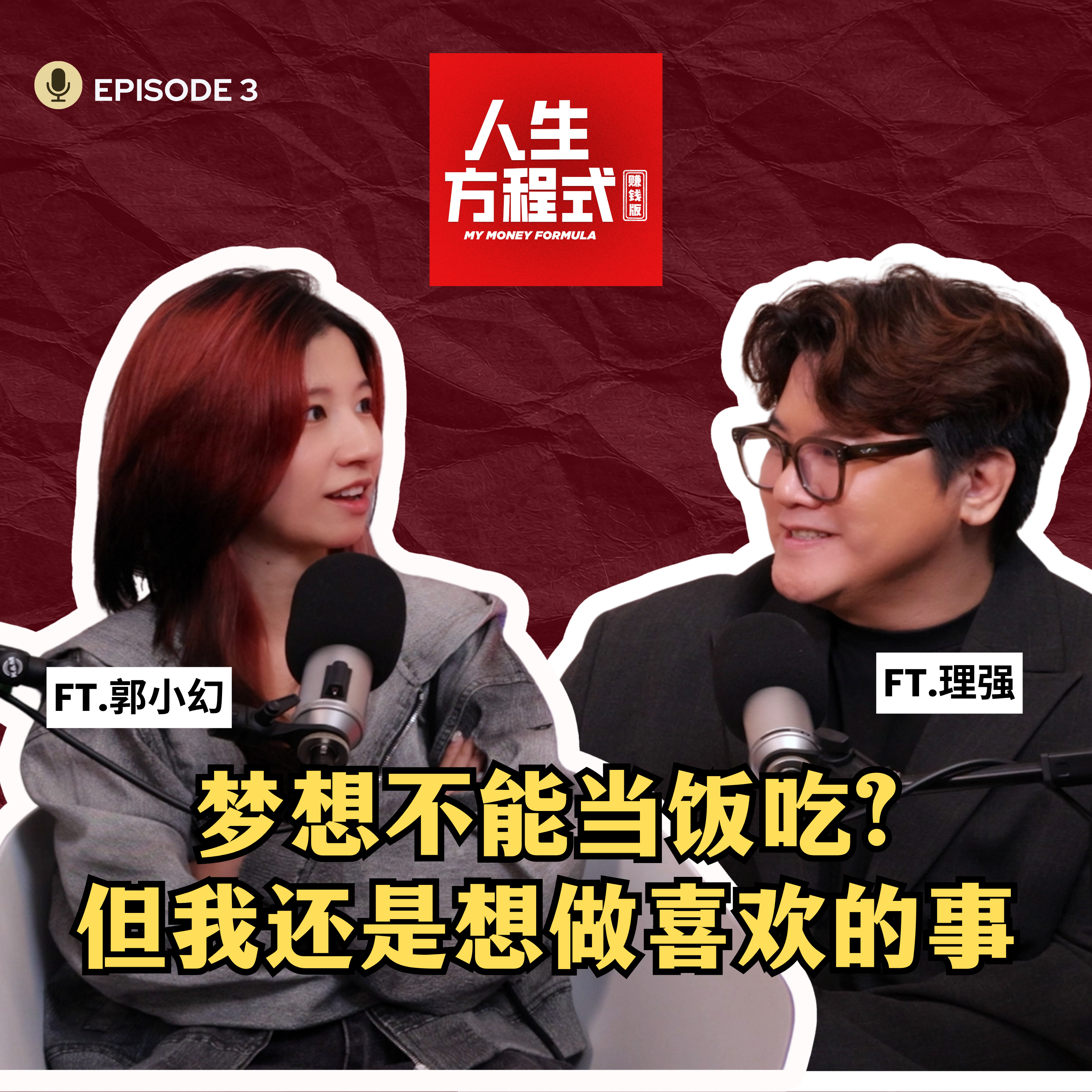 梦想真的不能当饭吃？从月入微薄的画师到全职KOL，她如何靠“不甘心”绝地反击？ (ft. 郭小幻、理强) EP3【人生方程式·赚钱版】 episode artwork