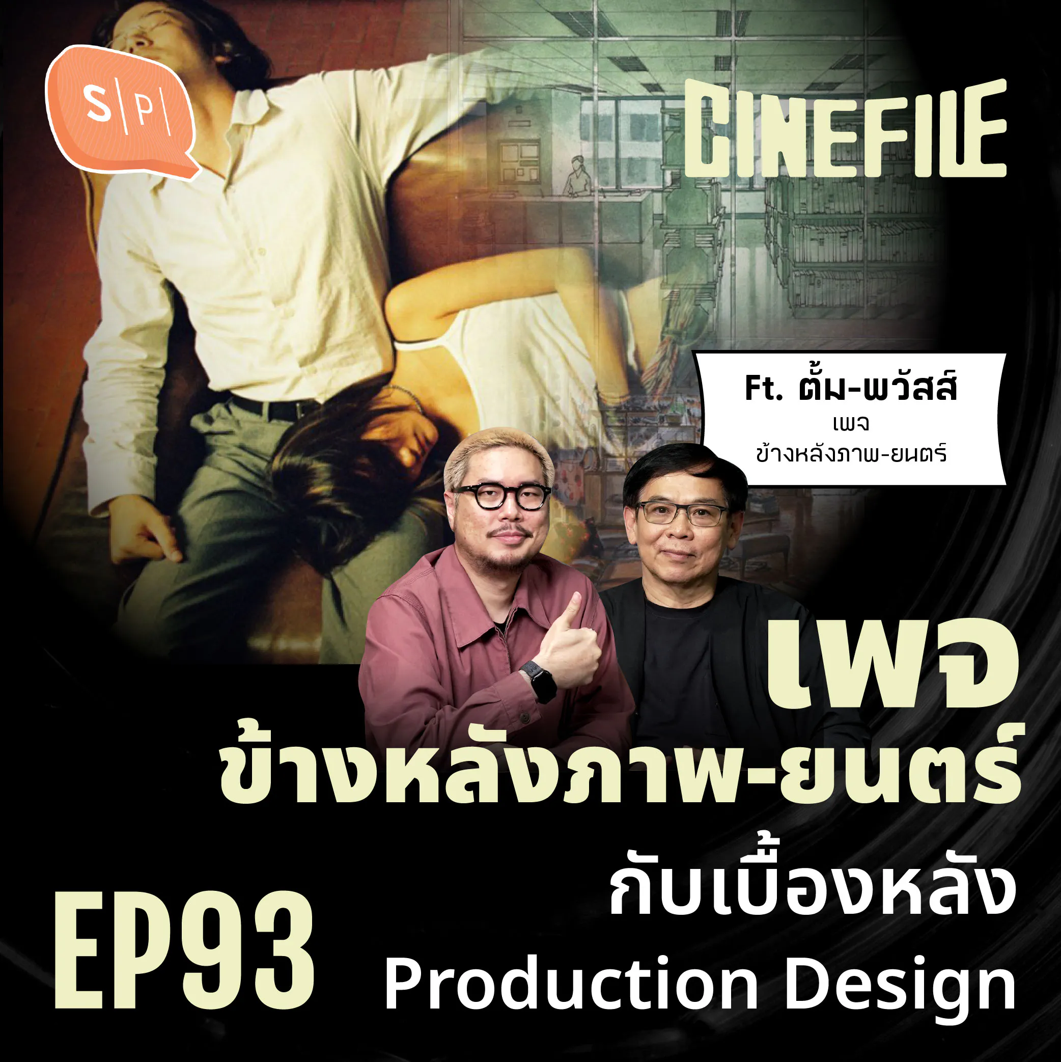 เพจ ข้างหลังภาพ-ยนตร์ กับเบื้องหลัง Production Design | Cinefile EP93 episode artwork
