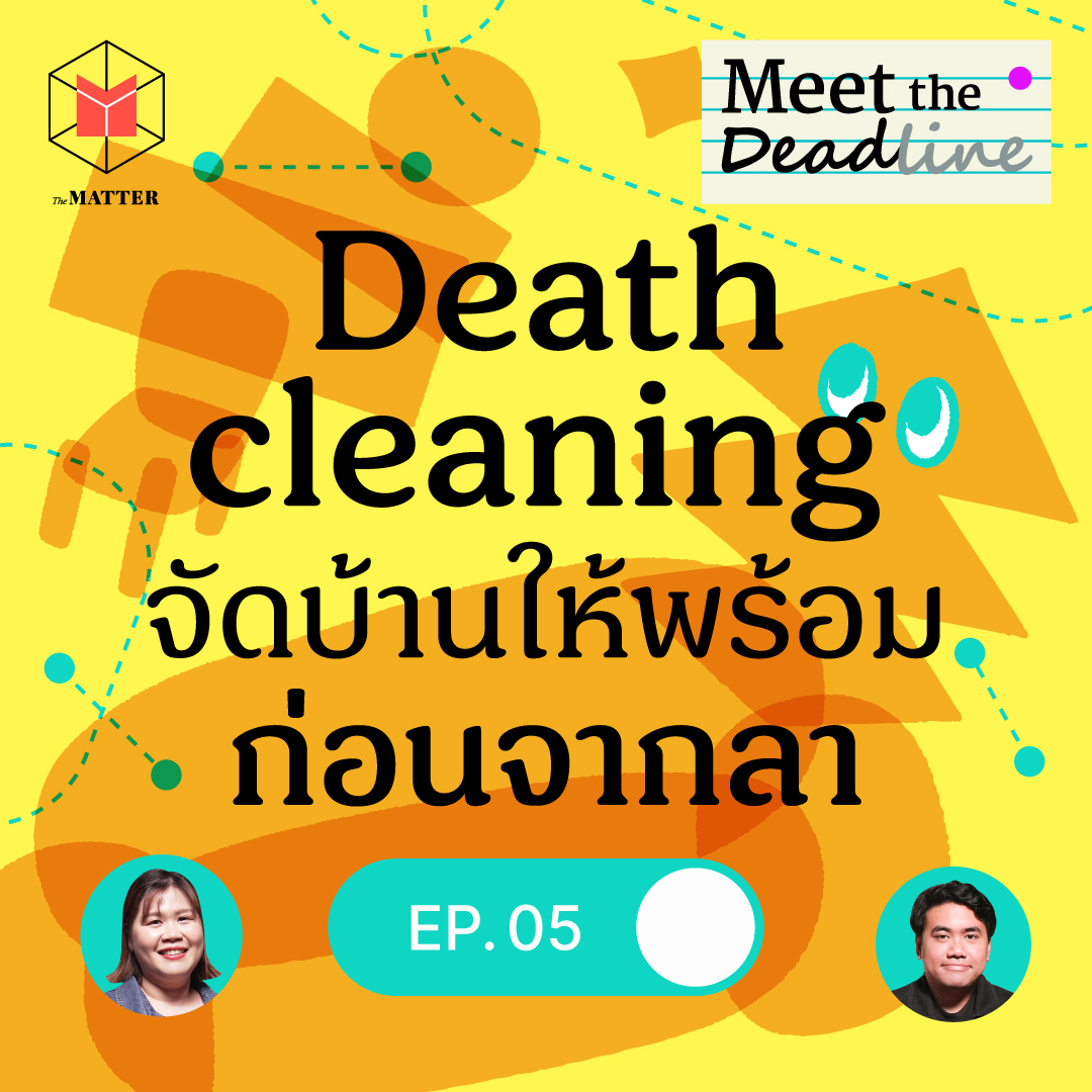 จัดเก็บบ้าน และข้าวของให้พร้อม ก่อนจากลา  | MTD EP05