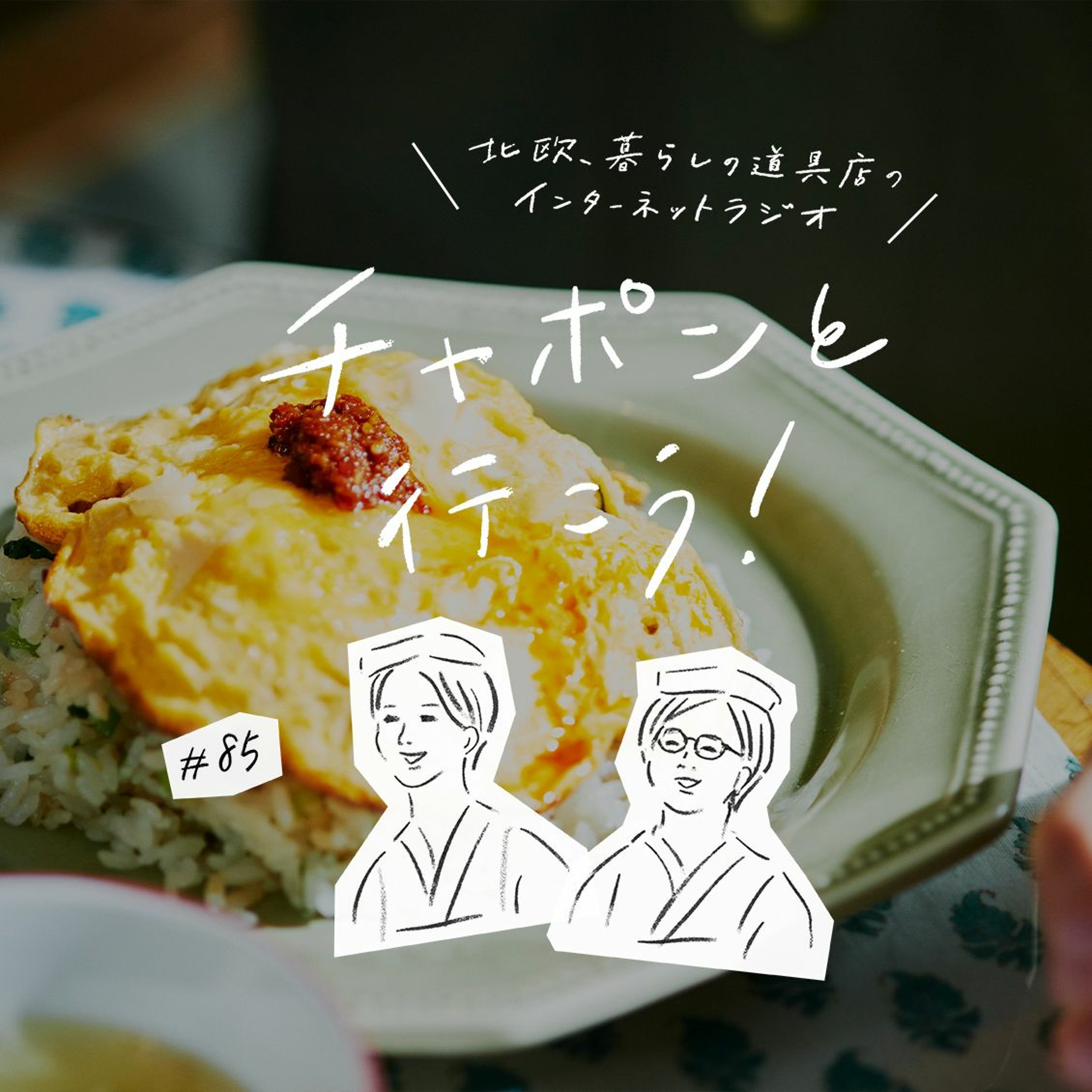第85夜：料理教室に挑戦中？いよいよ公開、映画「青葉家のテーブル」から西田尚美さんがゲストに登場！（2021/06/20公開）