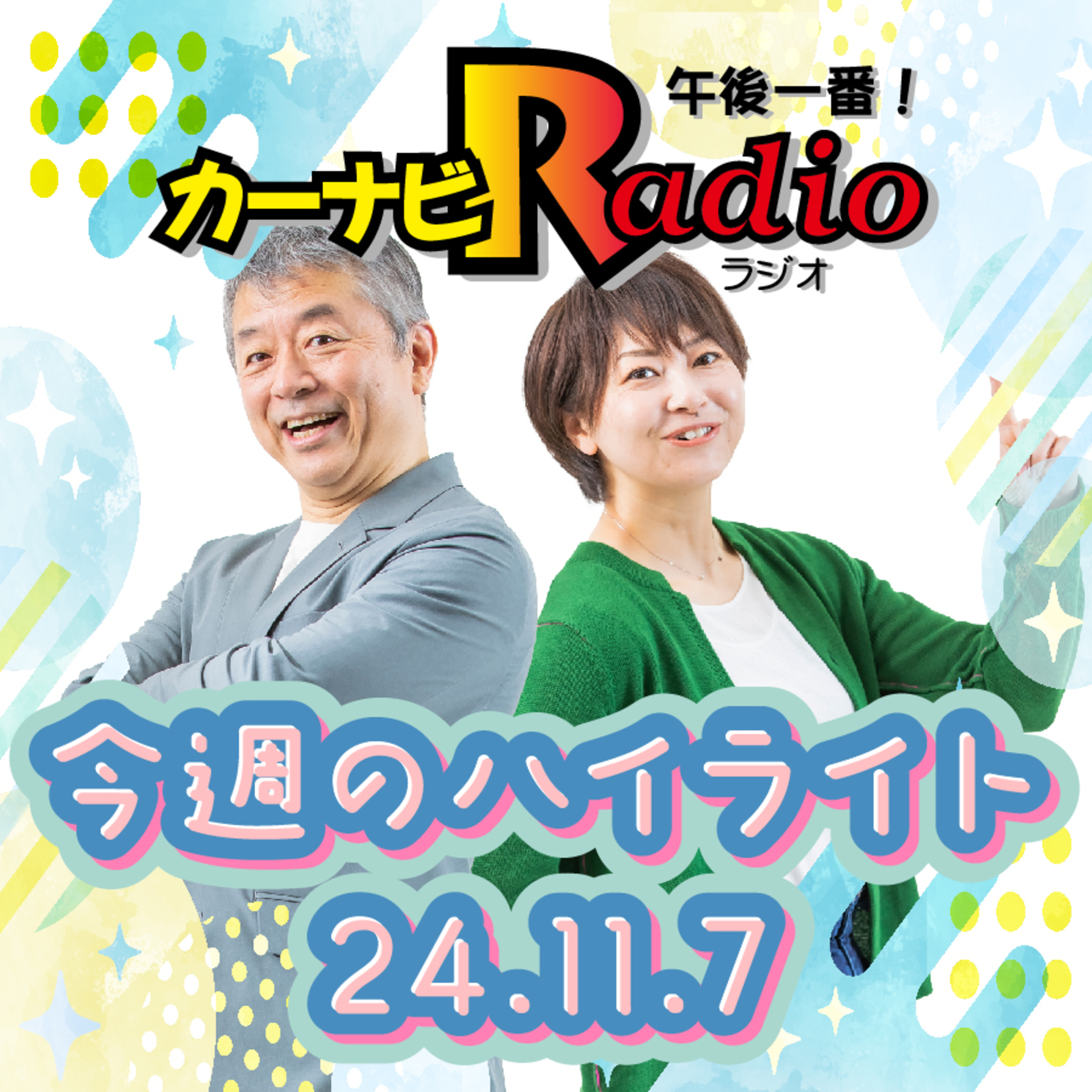 やまねの1人芝居【「今週のハイライトー♪」2024年11月7日放送分】 episode artwork