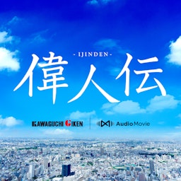偉人伝 by 川口技研 [AudioMovie®]