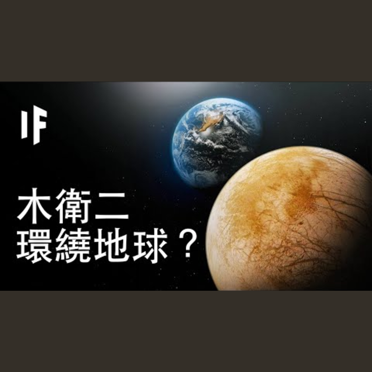 【中配】如果木衛二是地球的衛星？｜大膽科學 episode artwork
