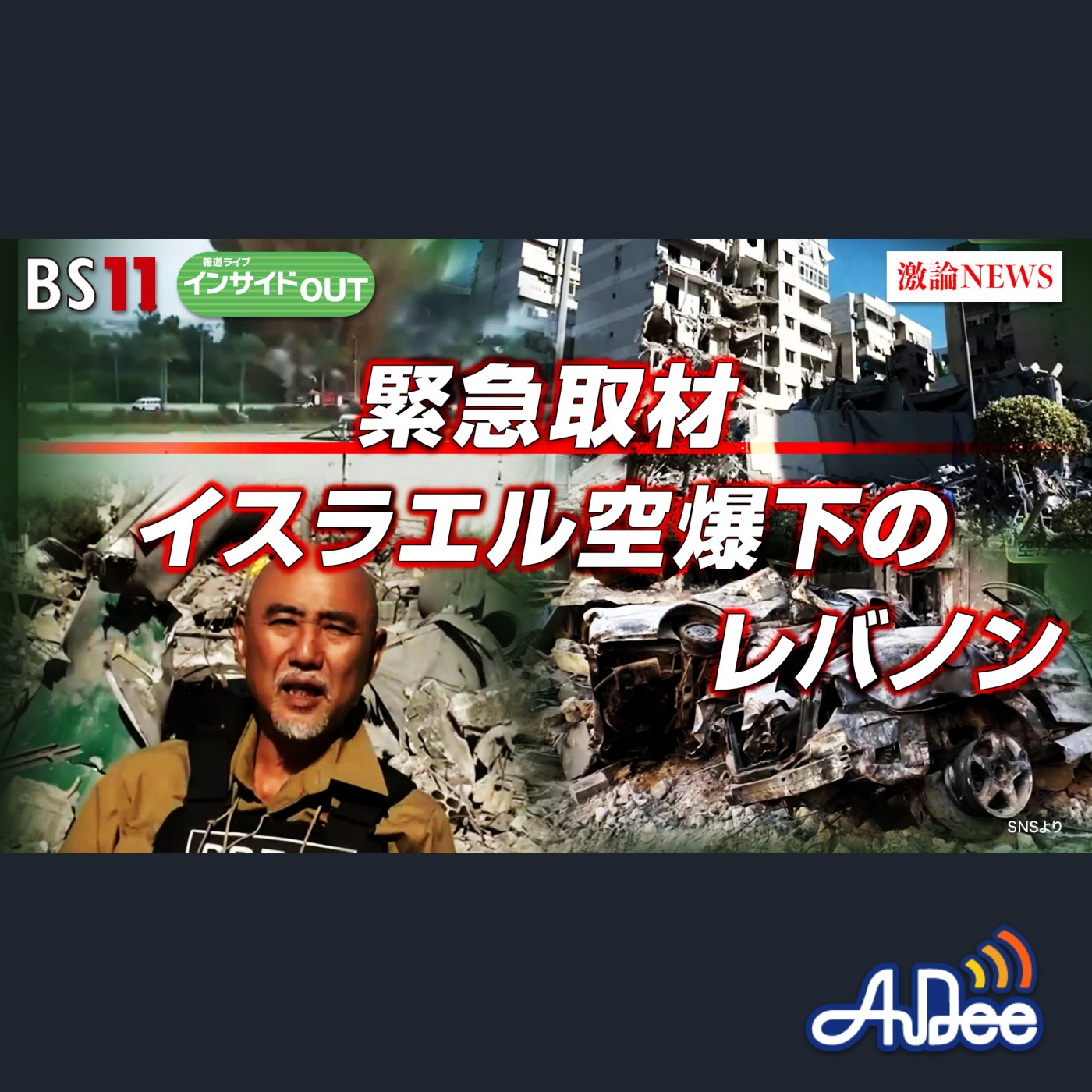 2024年11月25日OA 「緊急取材！イスラエル空爆下のレバノン　難民100万超で混乱の大地」 episode artwork