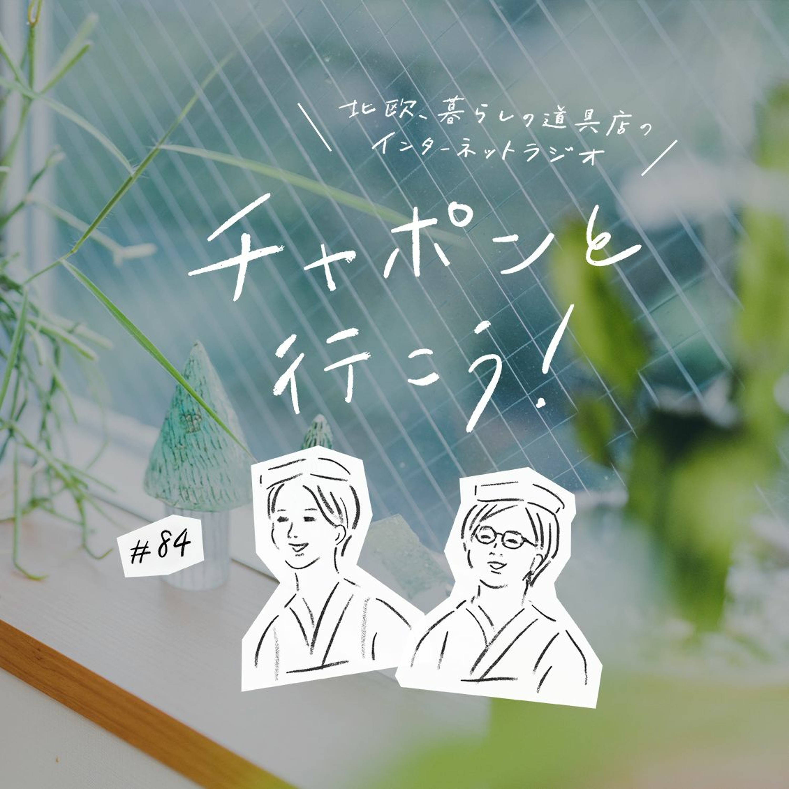 第84夜：かっこつけるのをやめる勇気？映画「青葉家のテーブル」から忍成修吾さんがゲストに登場！（2021/06/06公開）