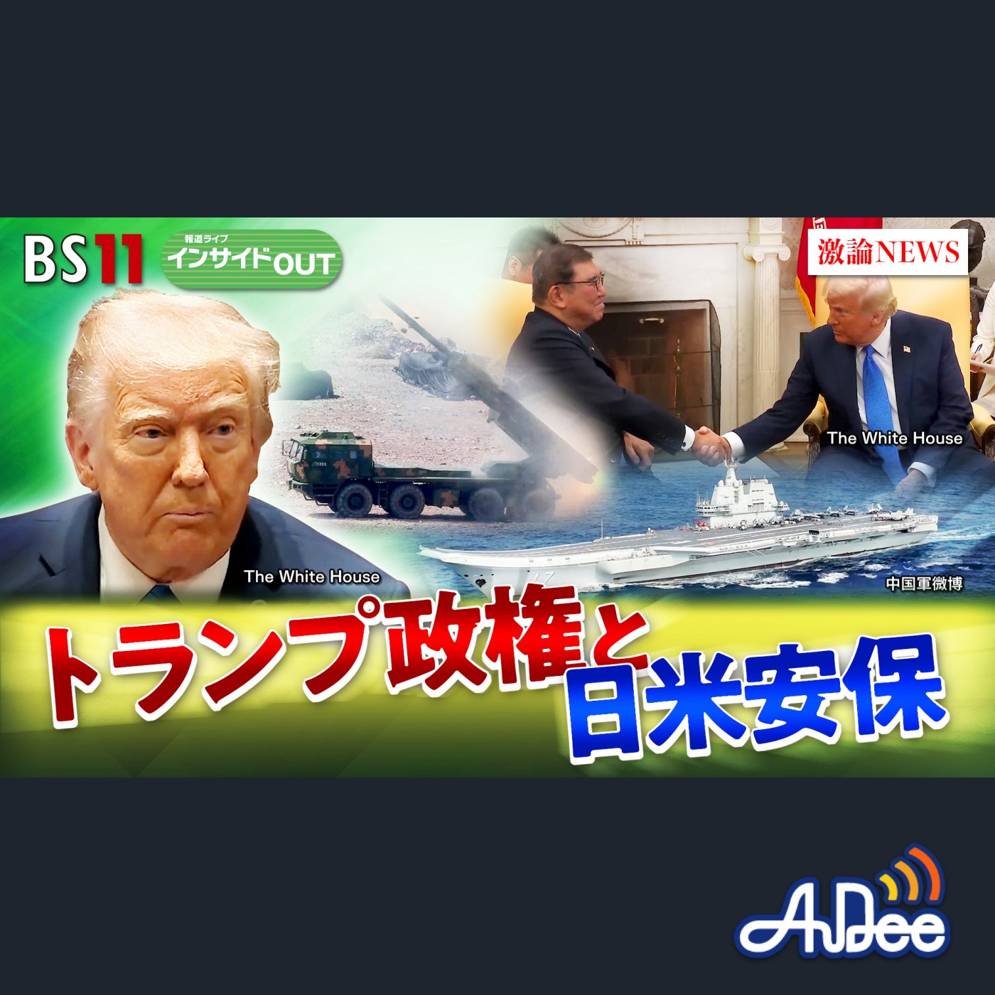 2025年4月22日OA 「トランプ政権と日米安保　激動の東アジアで日本は!?」 episode artwork