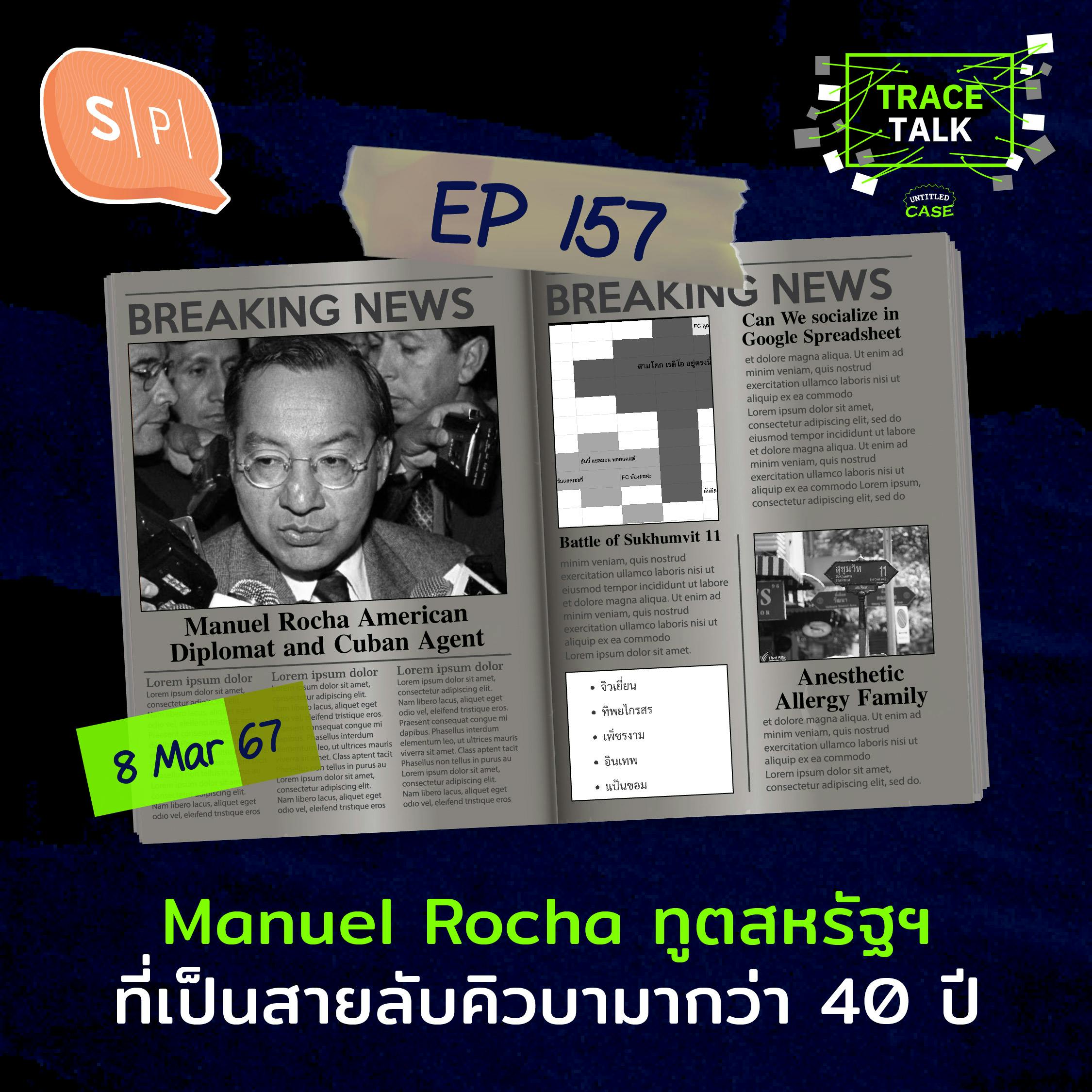 Manuel Rocha ทูตสหรัฐฯ ที่เป็นสายลับคิวบามากว่า 40 ปี | Trace Talk EP157
