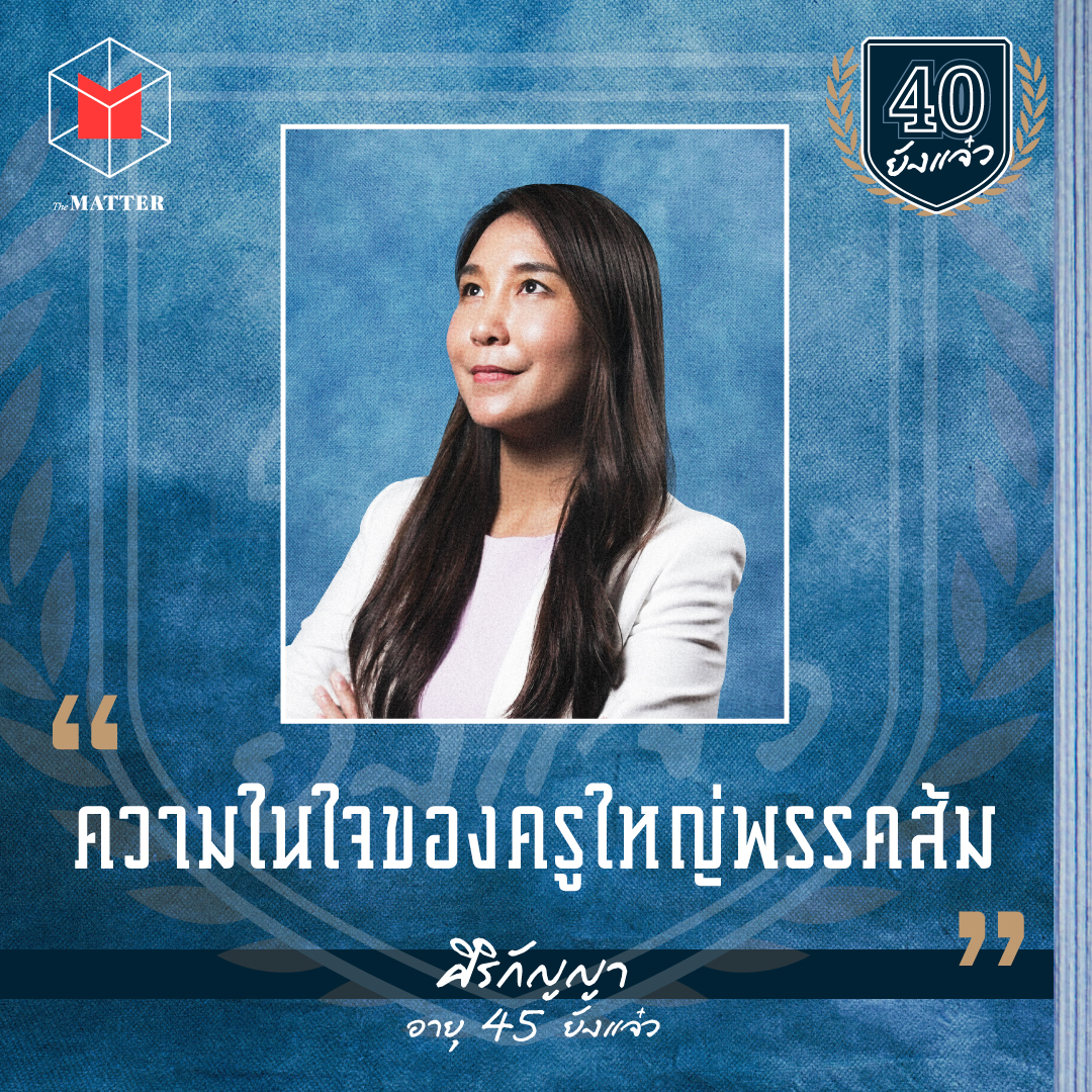 ศิริกัญญา ตันสกุล ครูใหญ่พรรคส้มกับอนาคตที่ไม่แน่นอน I 40 ยังแจ๋ว EP4 episode artwork