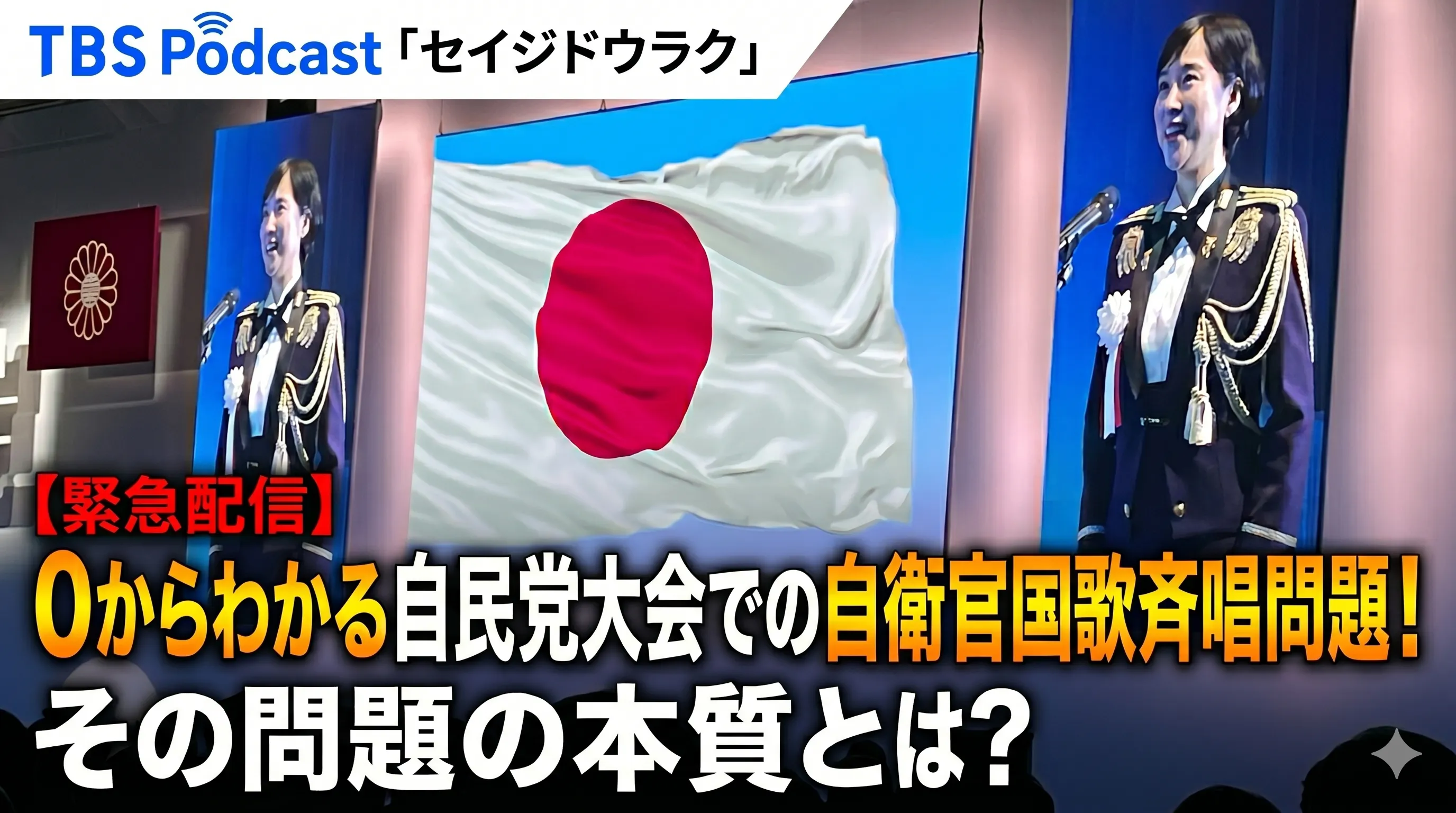 Ep.193「 【緊急配信】0からわかる自民党大会での自衛官国歌斉唱問題!その問題の本質とは?」 episode artwork