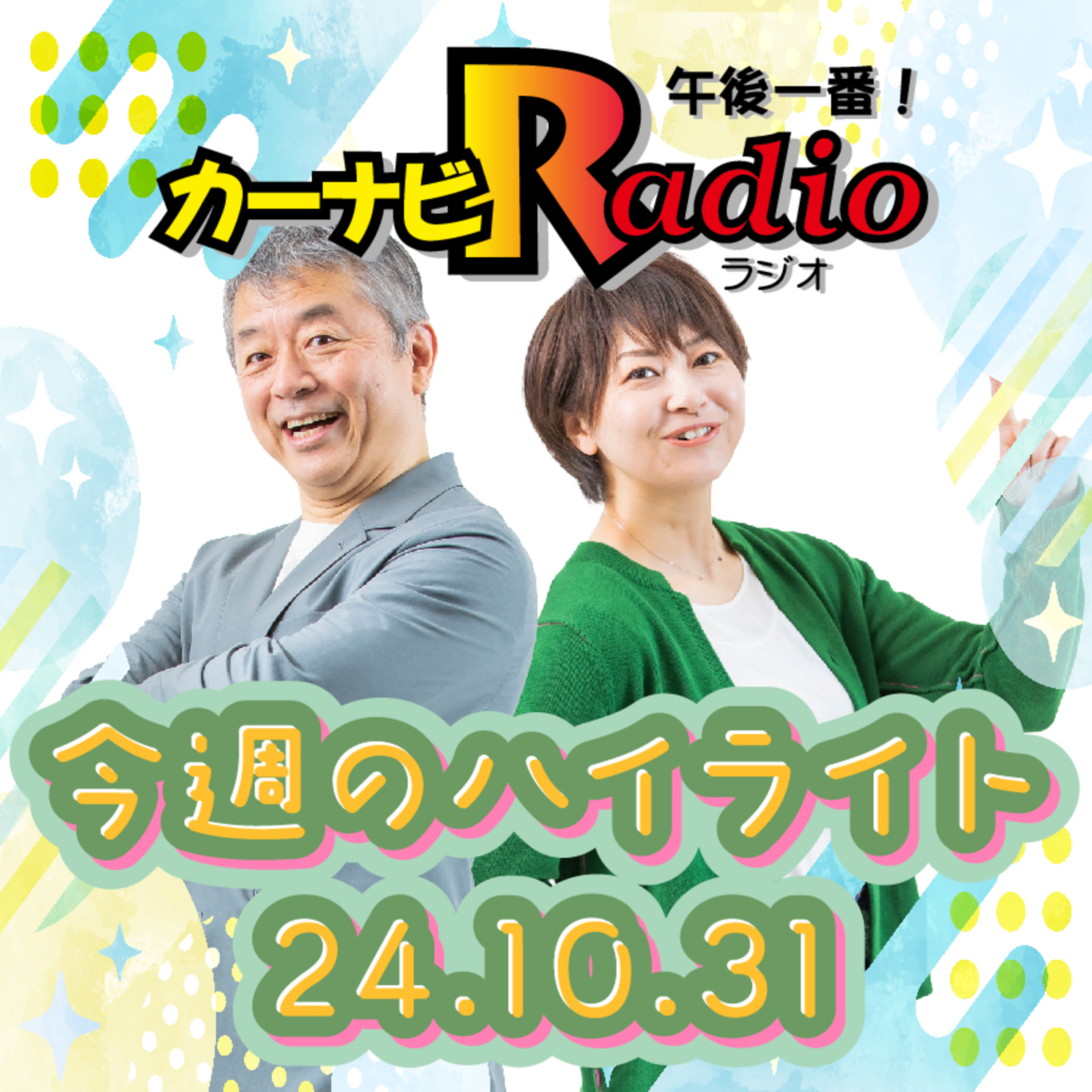 こんにちは…？？【「今週のハイライトー♪」2024年10月31日放送分】 episode artwork
