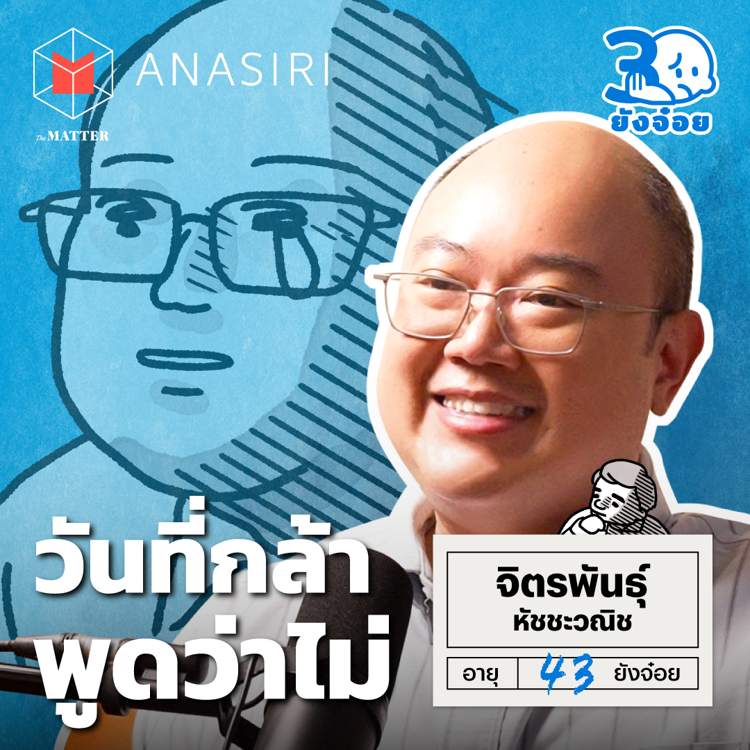 พี่ต่อ JitoX วันที่โตพอจนกล้าพูดว่า “ไม่” I 30 ยังจ๋อย EP133