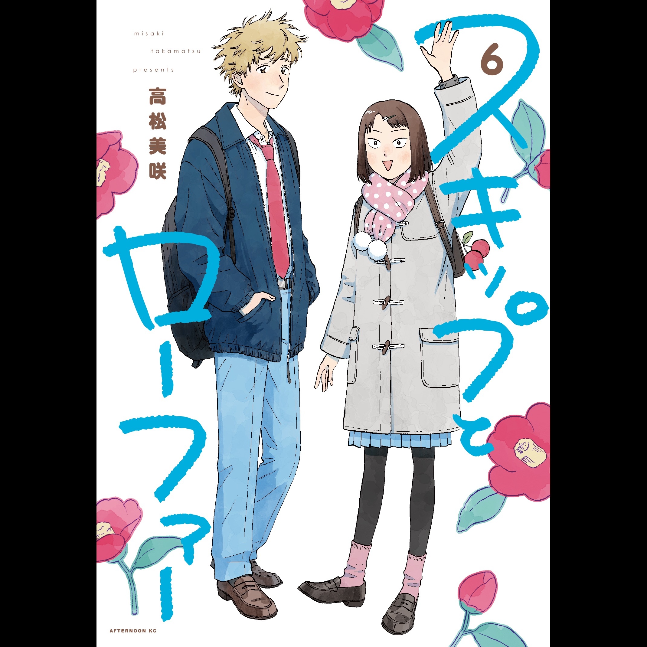 【ディレクターズカット版】「スキップとローファー」高松美咲先生が登場！#32 episode artwork