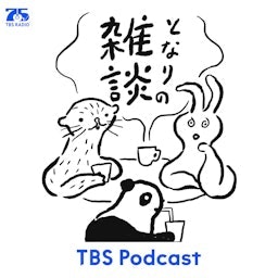 となりの雑談　EP.182「お便り'26夏」