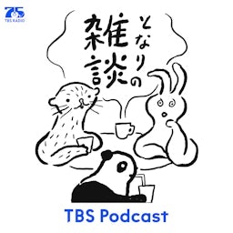 となりの雑談　EP.173「我慢する頑張り」 episode artwork