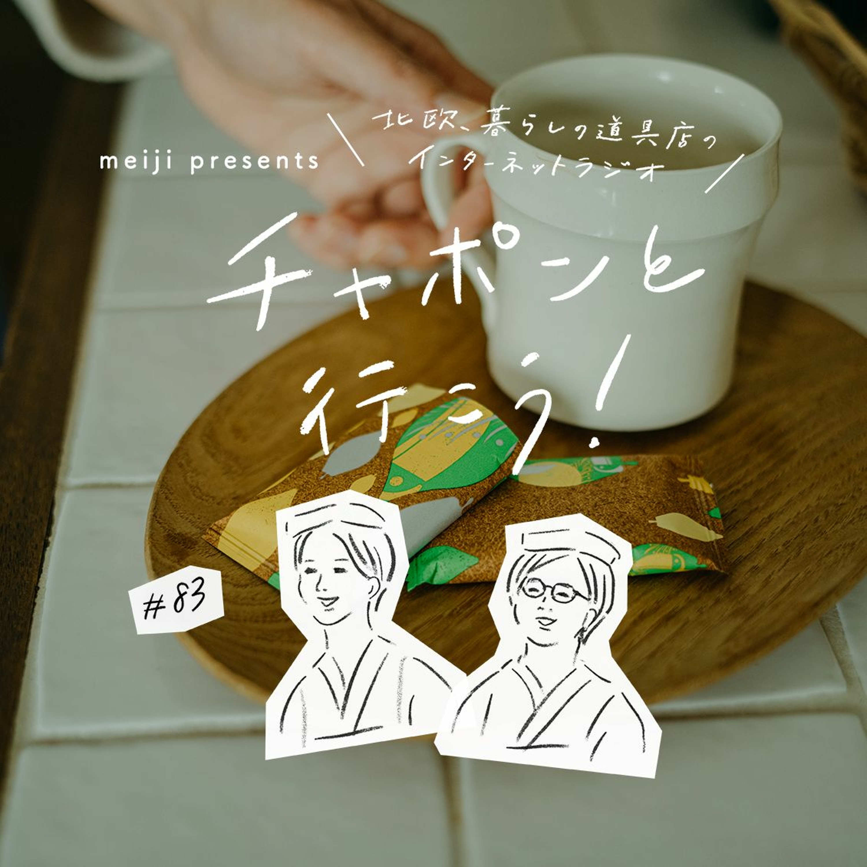 第83夜：これがあるから頑張れる。500円以下で叶う、ささやかな楽しみって？［SPONSORED］（2021/05/23公開）