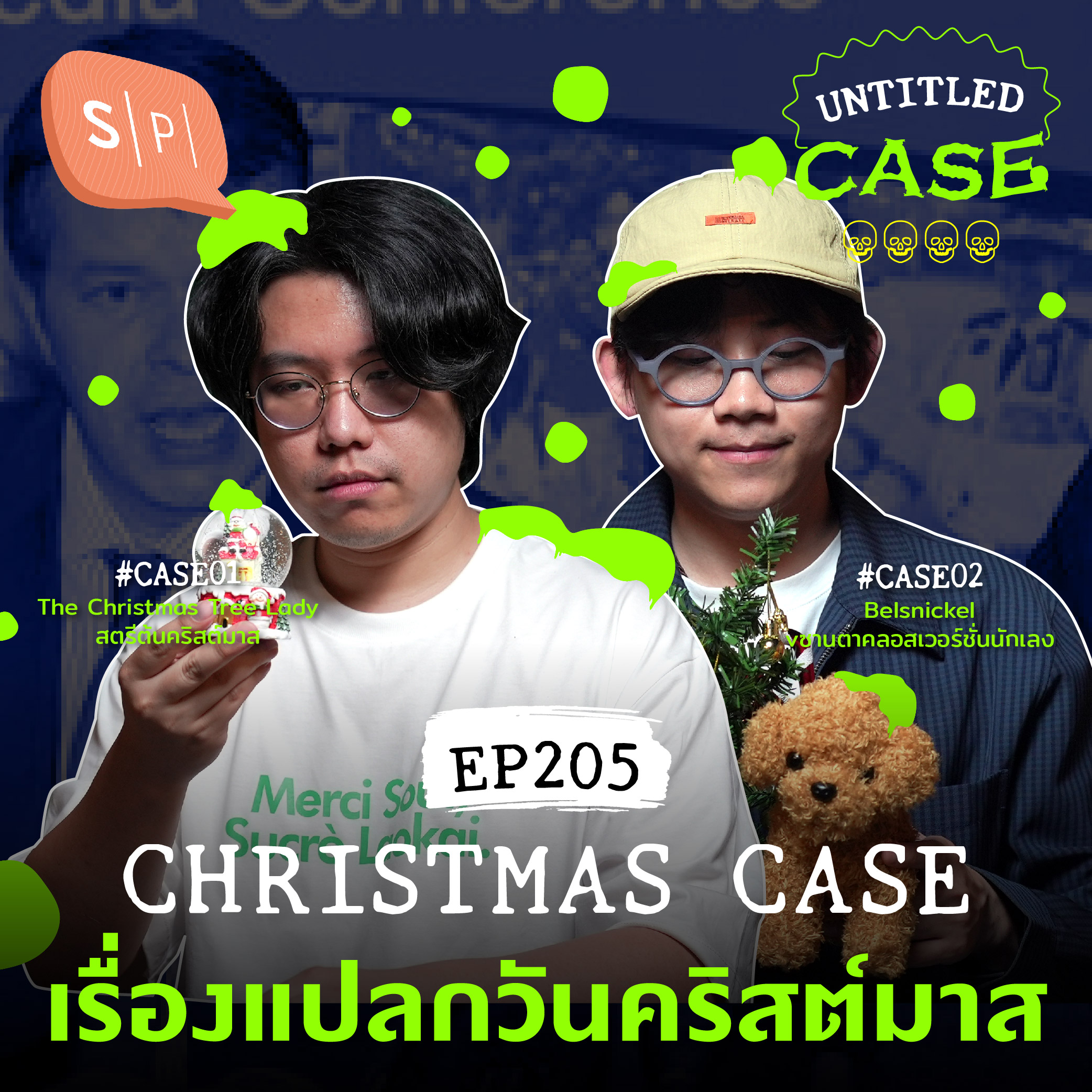 Christmas Case เรื่องแปลกวันคริสต์มาส | Untitled Case EP205
