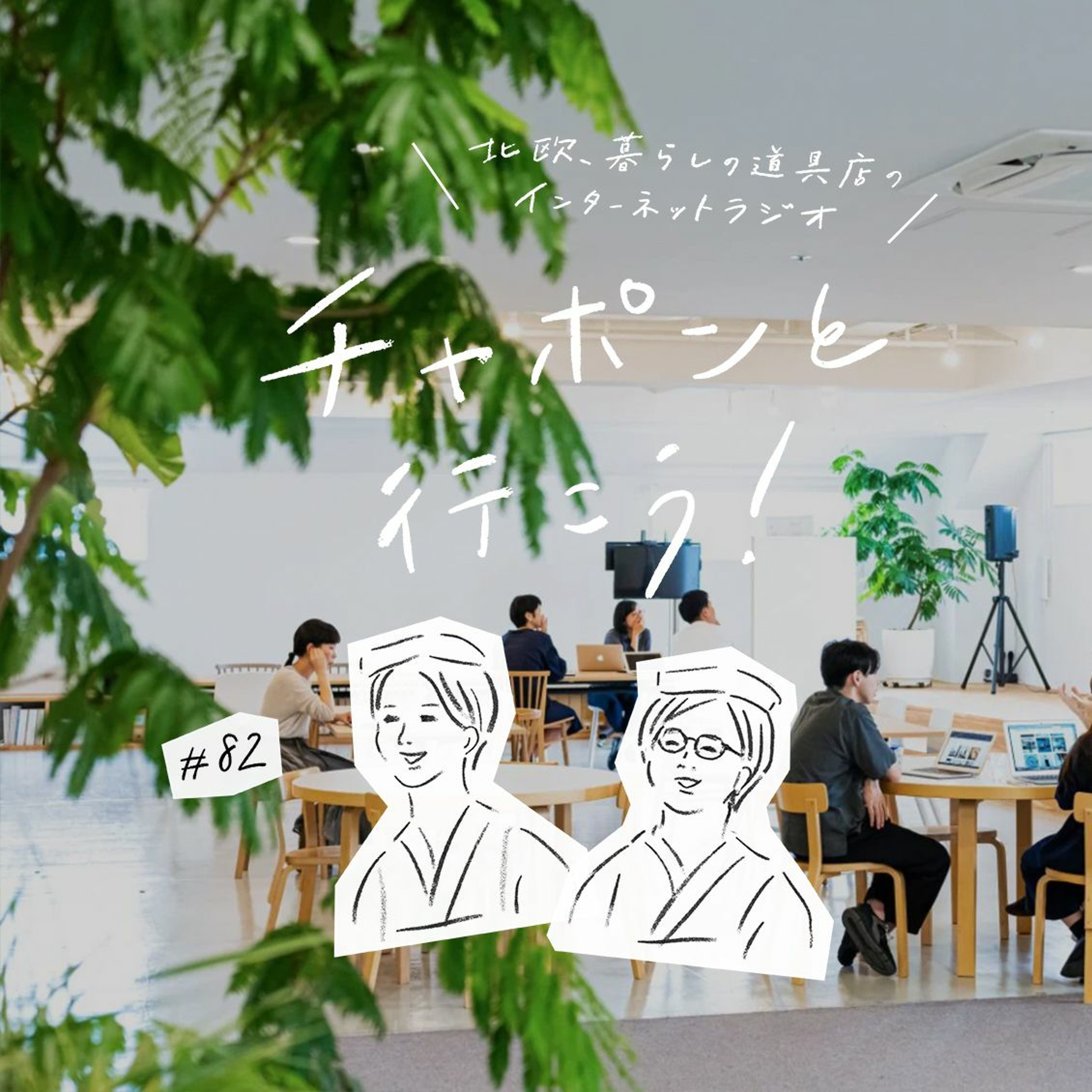 第82夜：最後の社員旅行が全ての始まり？クラシコムの創業ストーリー （2021/05/09公開）