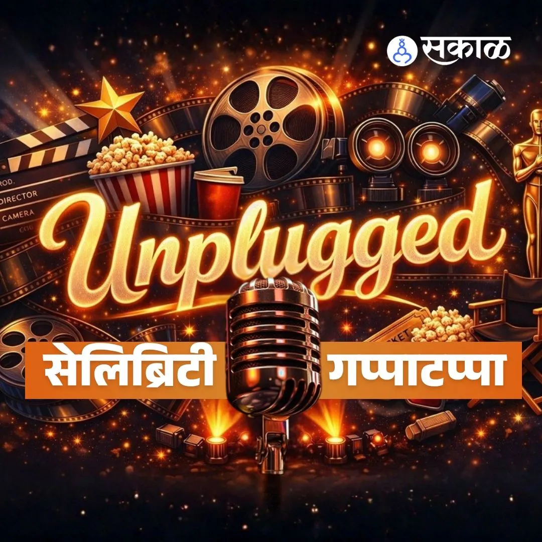 Sakal सेलिब्रिटी गप्पाटप्पा With Kshitish Date | "नाट्यगृहाच्या दुरावस्थेला सरकारच नाही तर नागरिकही जबाबदार" | Bolavita Dhani |Marathi Natak Sakal सेलिब्रिटी गप्पाटप्पा With Kshitish Date | "नाट्यगृहाच्या दुरावस्थेला सरकारच नाही तर नागरिकही जबाबदार" | Bolavita Dhani |Marathi Natak