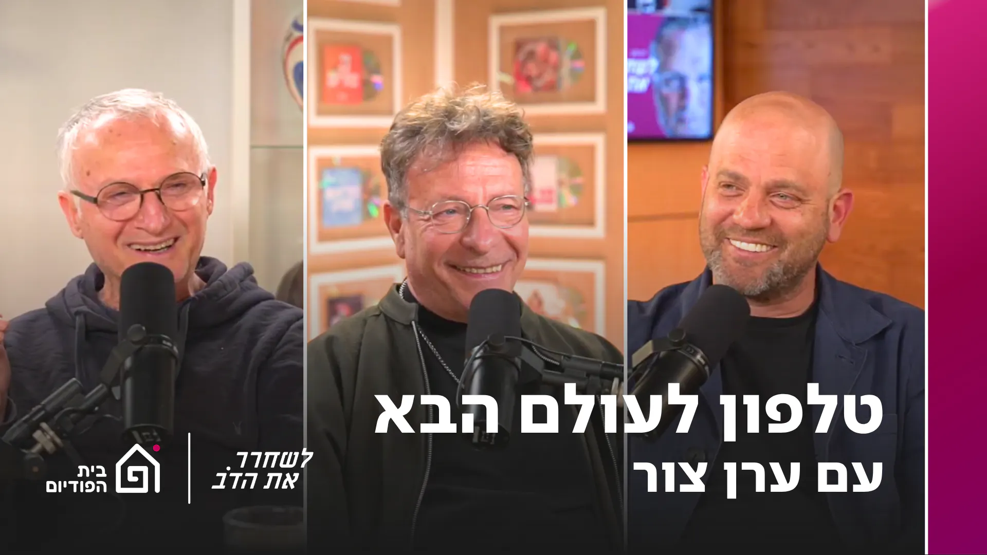 טלפון לעולם הבא - עם ערן צור | לשחרר את הדב, פרק 408 episode artwork