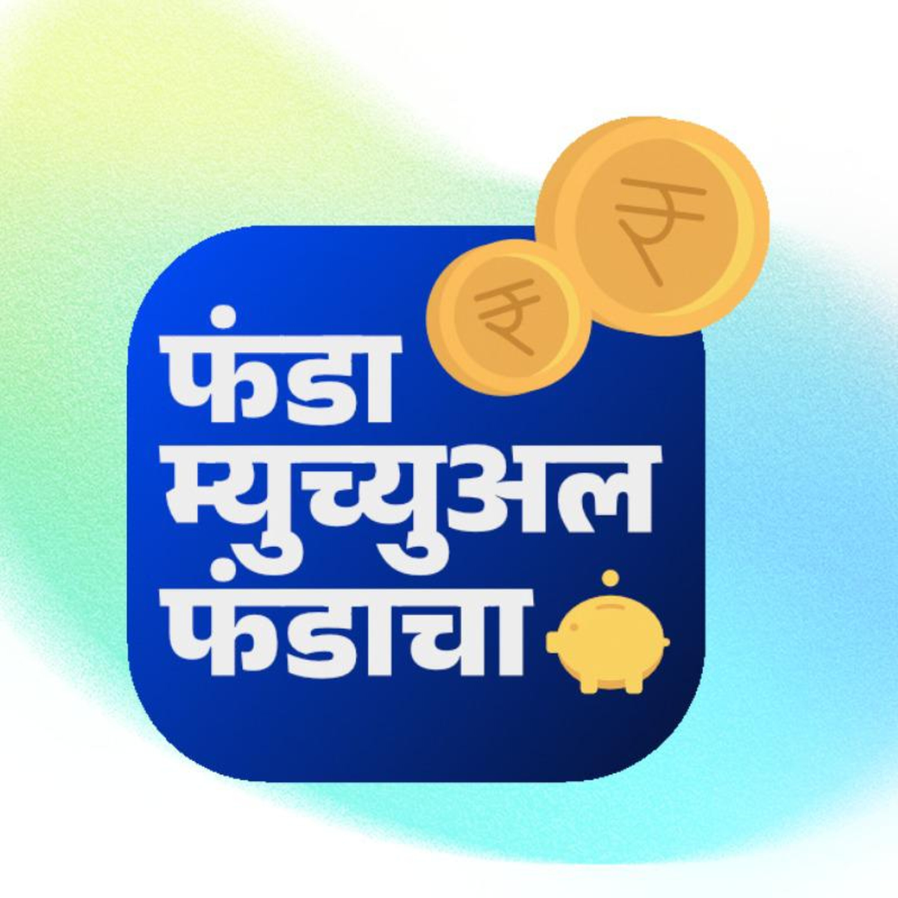 फंडा म्युच्युअल फंडाचा | Funda Mutual Fundacha