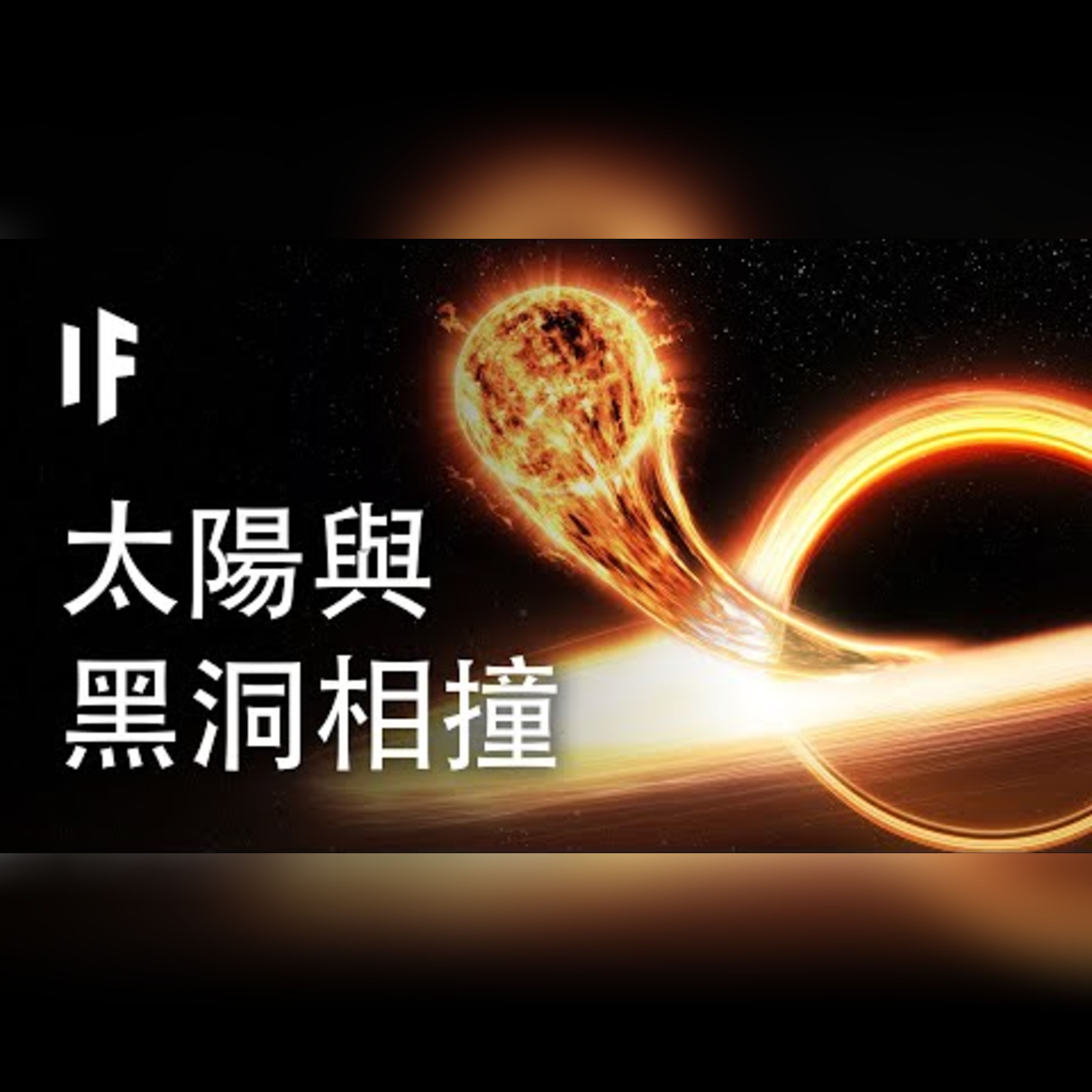 如果太陽與一個黑洞相撞【中文字幕】｜大膽科學 episode artwork