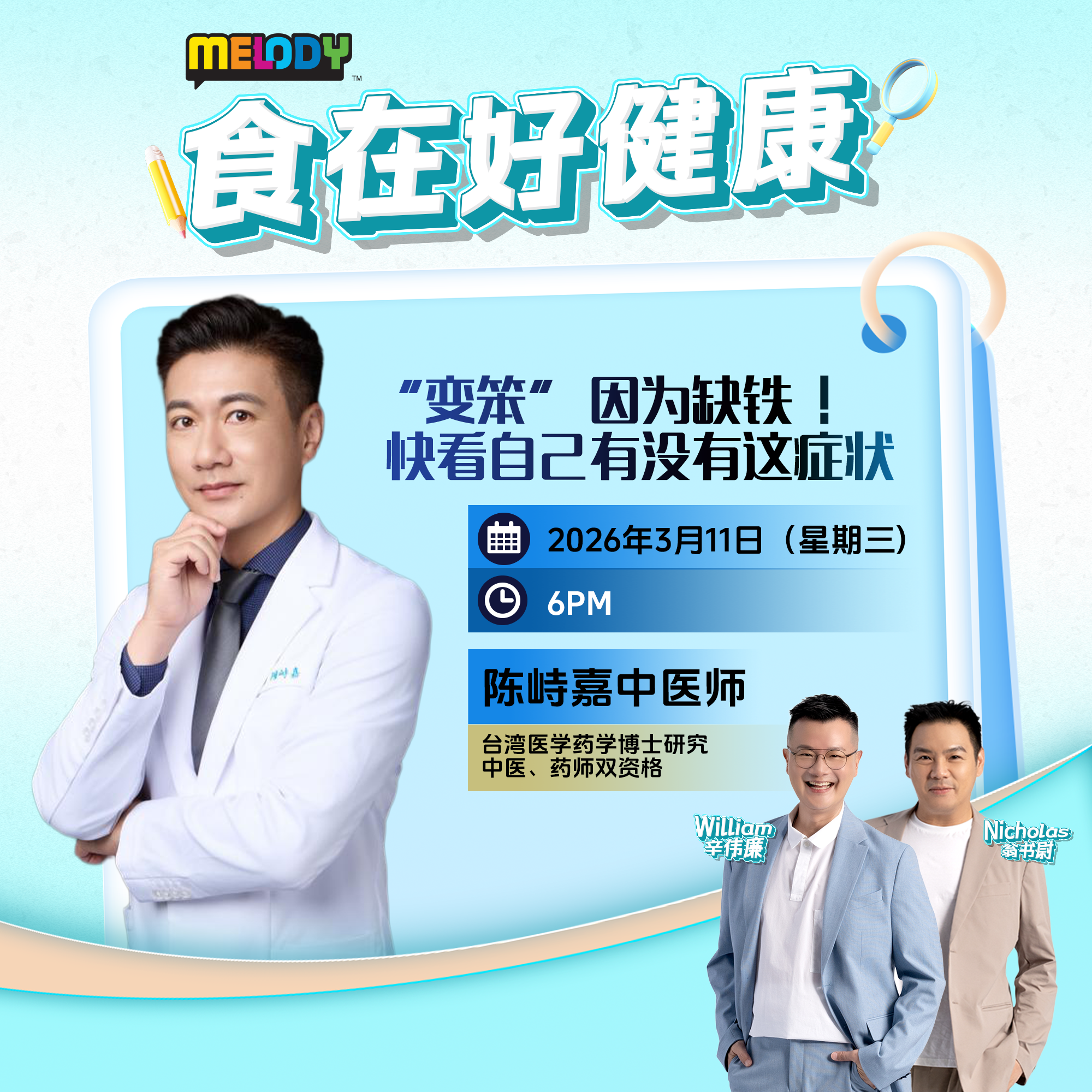 MELODY｜“变笨” 因为缺铁  ！！！ 快看自己有没有这症状｜食在好健康 20260311