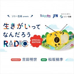 ソニー生命 presents 生きがいってなんだろうRADIO～Special Edition～