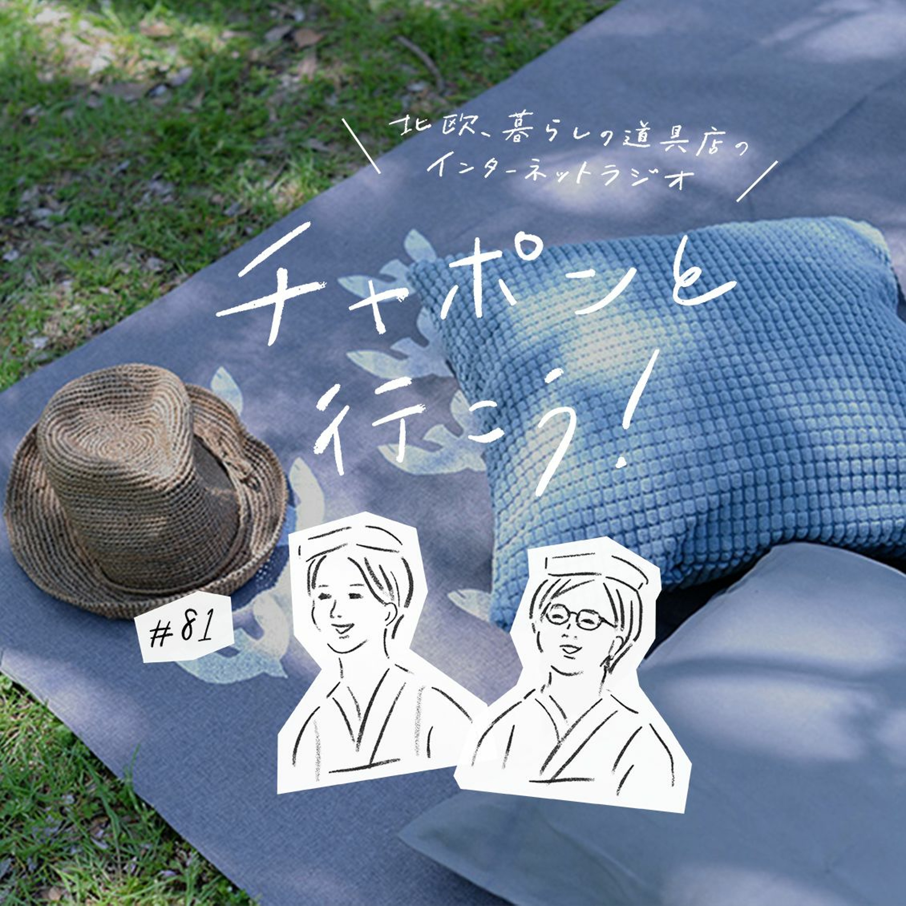 第81夜：今年はどう過ごす？インドア派ふたりのGW計画（2021/04/25公開）