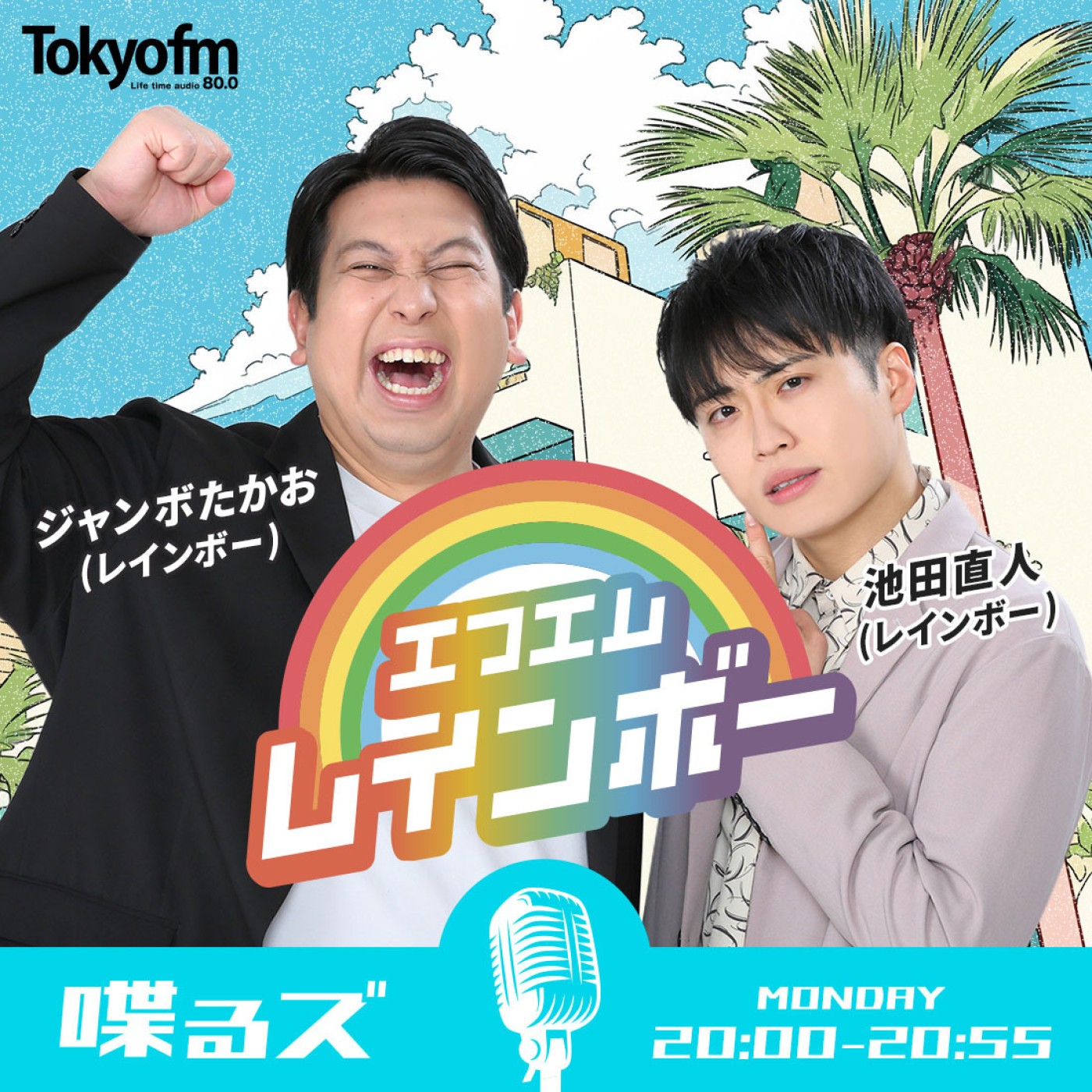 喋るズ「エフエムレインボー」