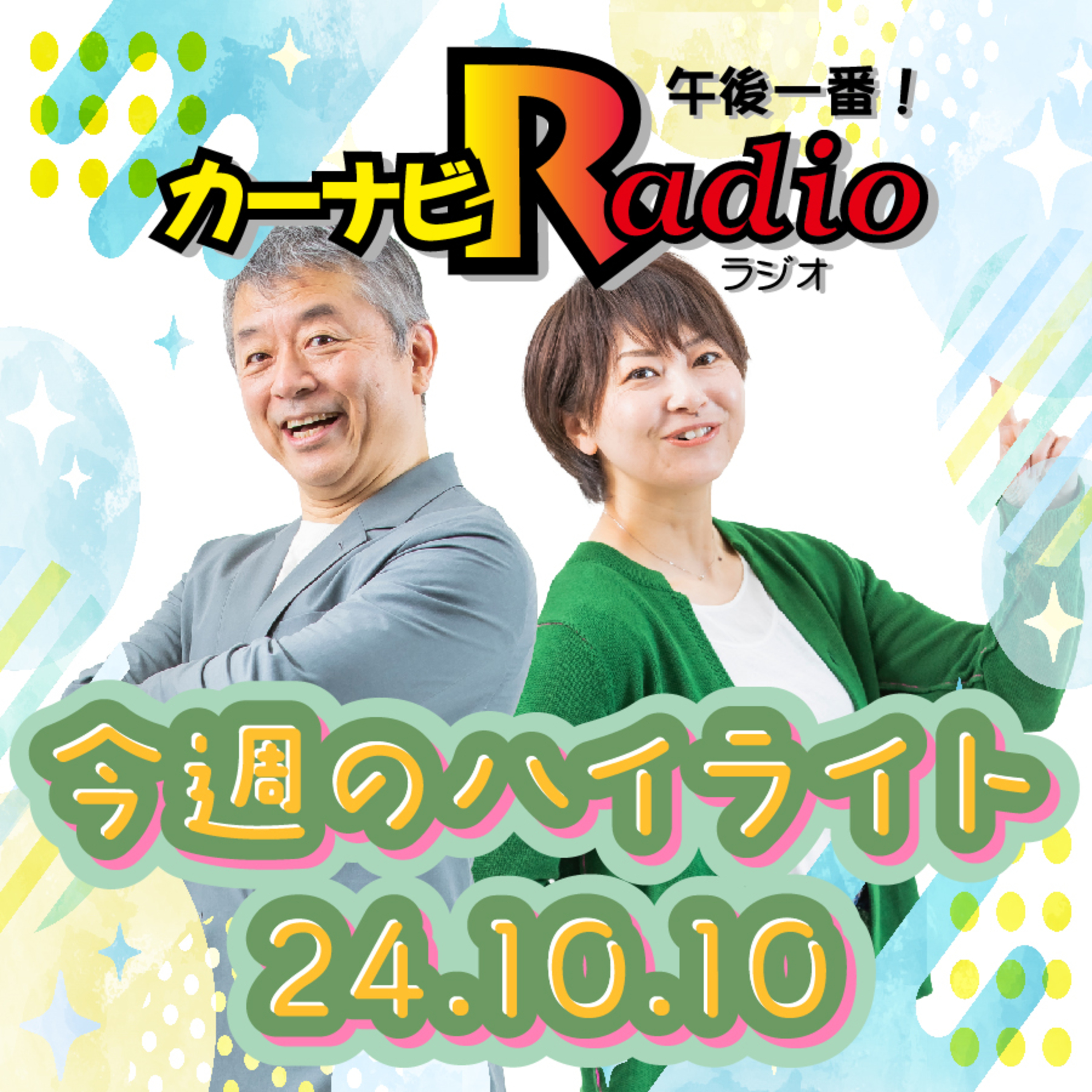 パパが見えてる！【「今週のハイライトー♪」2024年10月10日放送分】 episode artwork