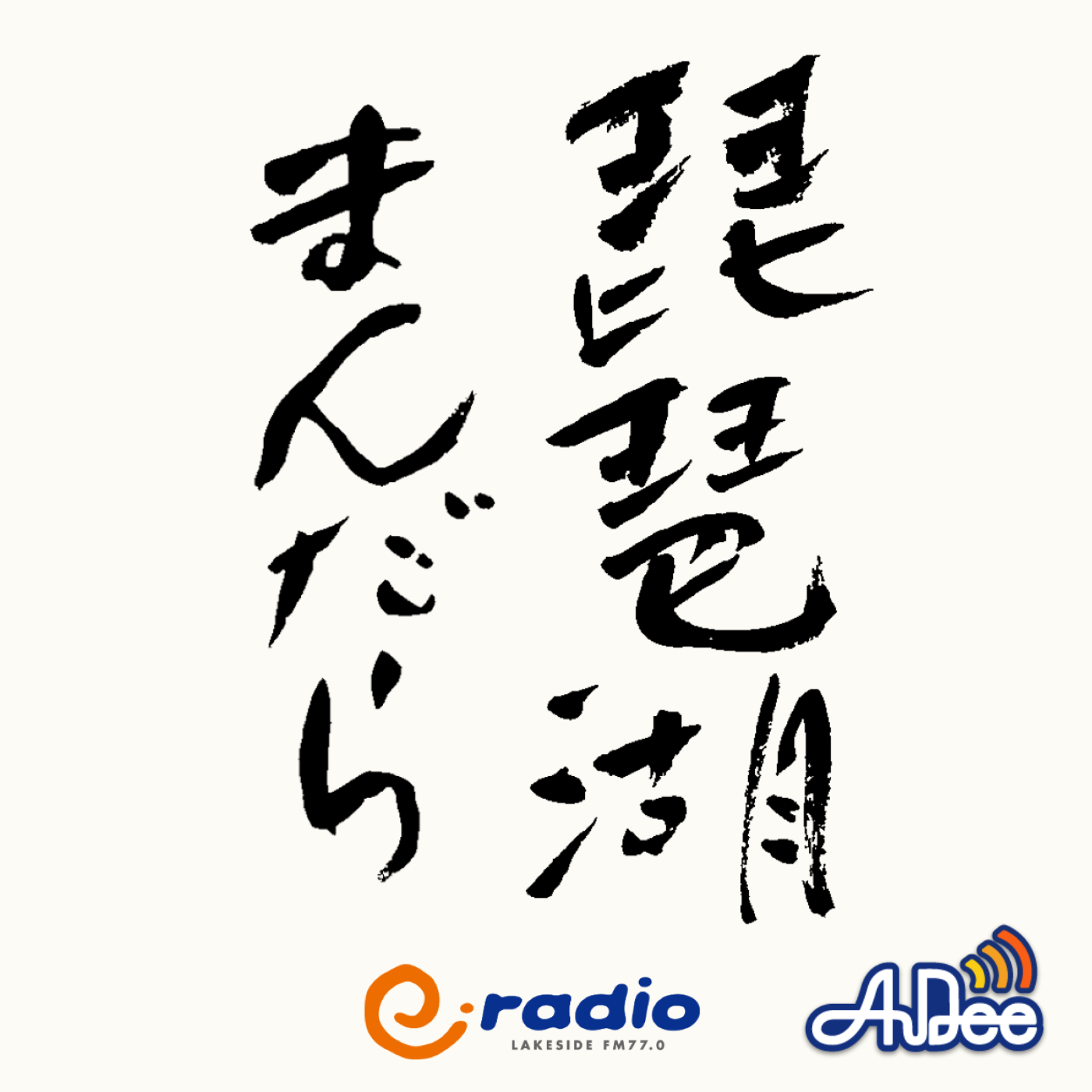 2024年4月4日（木）放送　「日野町」 episode artwork