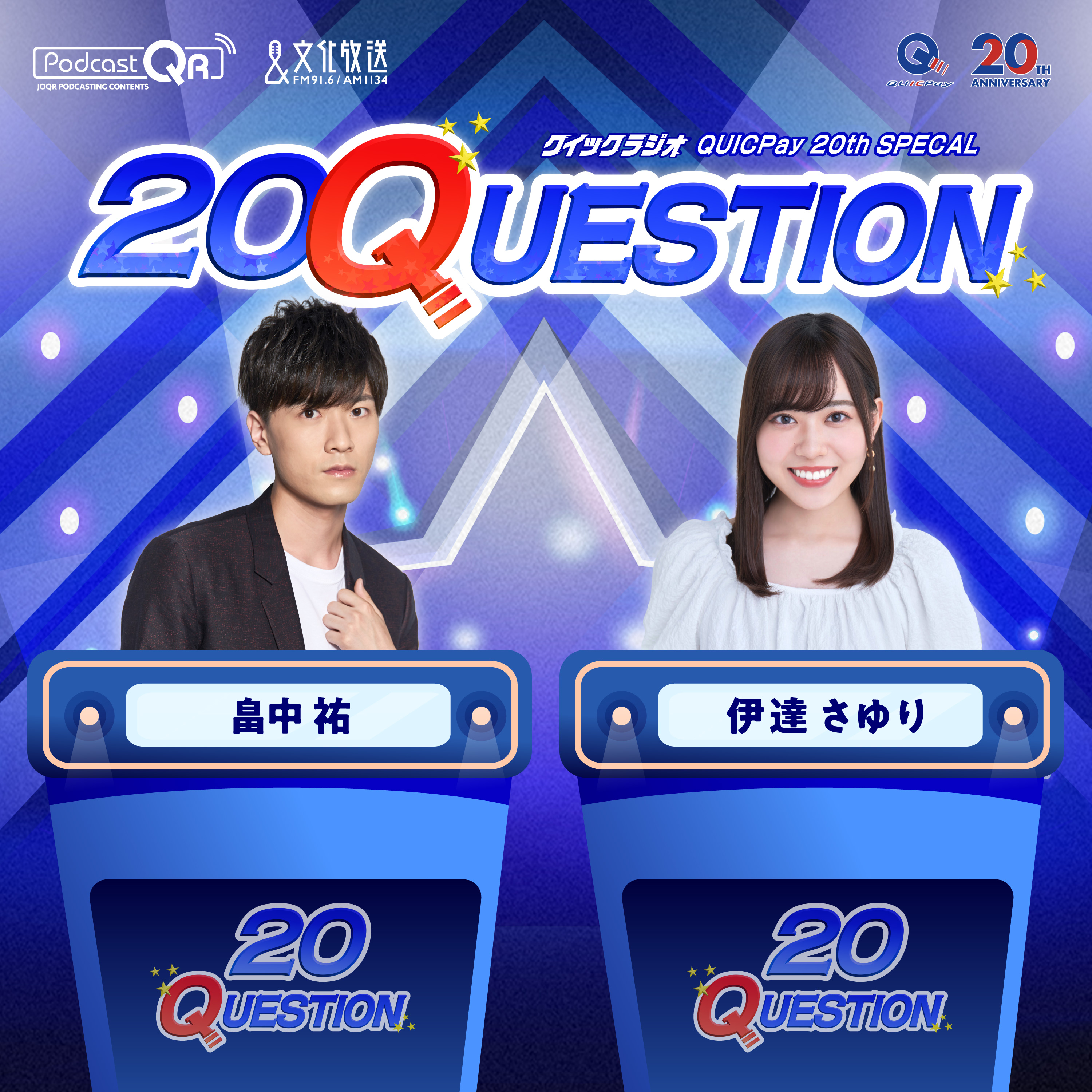 #1 伊達さゆり「お買い物20QUESTION」 episode artwork