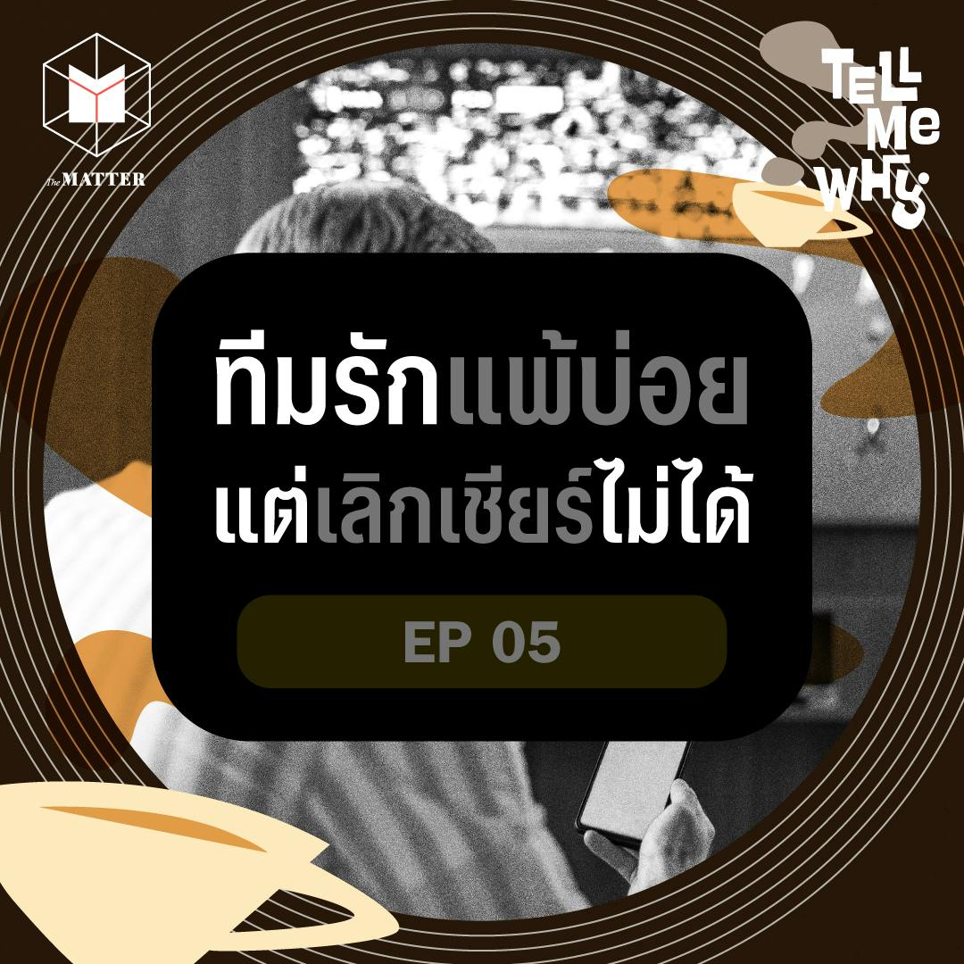 ทีมรักแพ้บ่อย แต่ทำไมเราเลิกเชียร์ไม่ได้? | Tell Me Why EP5 ทีมรักแพ้บ่อย แต่ทำไมเราเลิกเชียร์ไม่ได้? | Tell Me Why EP5