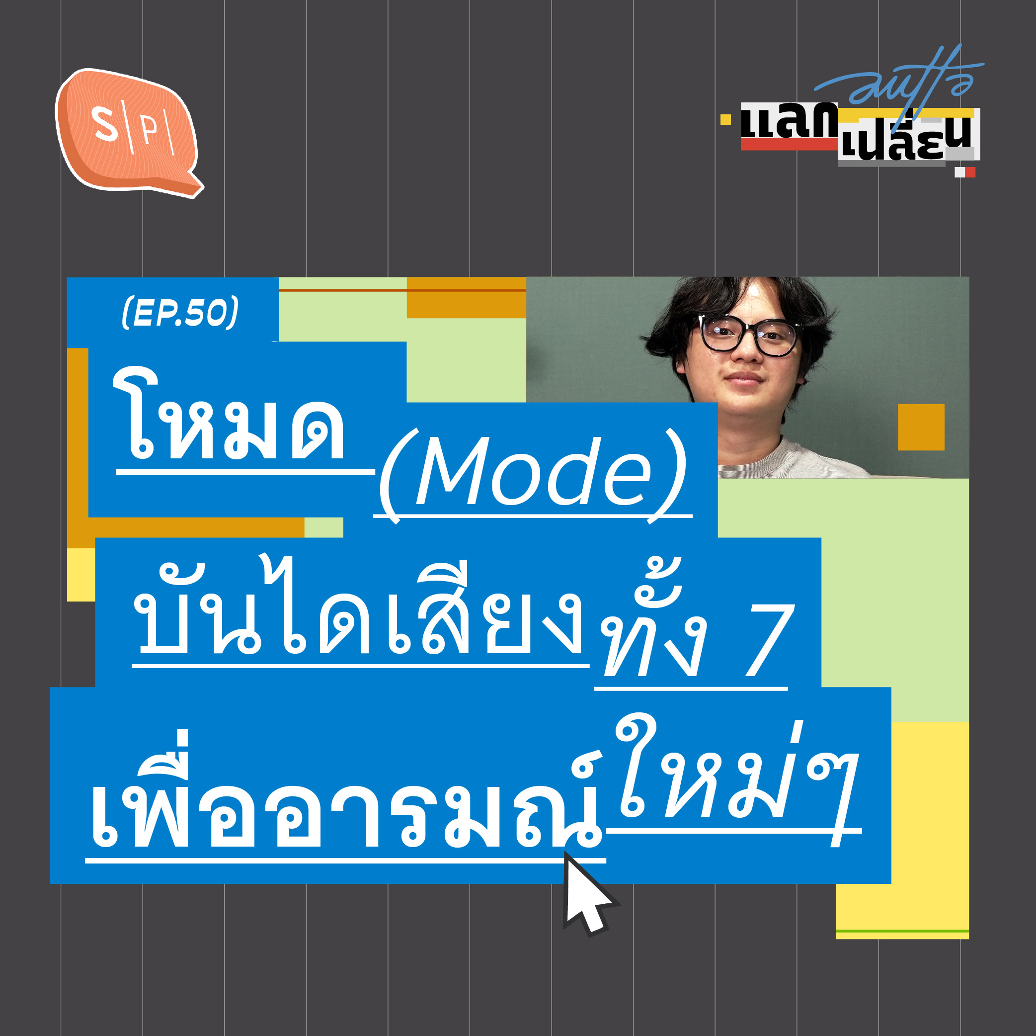 โหมด (Mode) บันไดเสียงทั้ง 7 เพื่ออารมณ์ใหม่ๆ | AUTTA แลกเปลี่ยน EP50 [Season Finale]