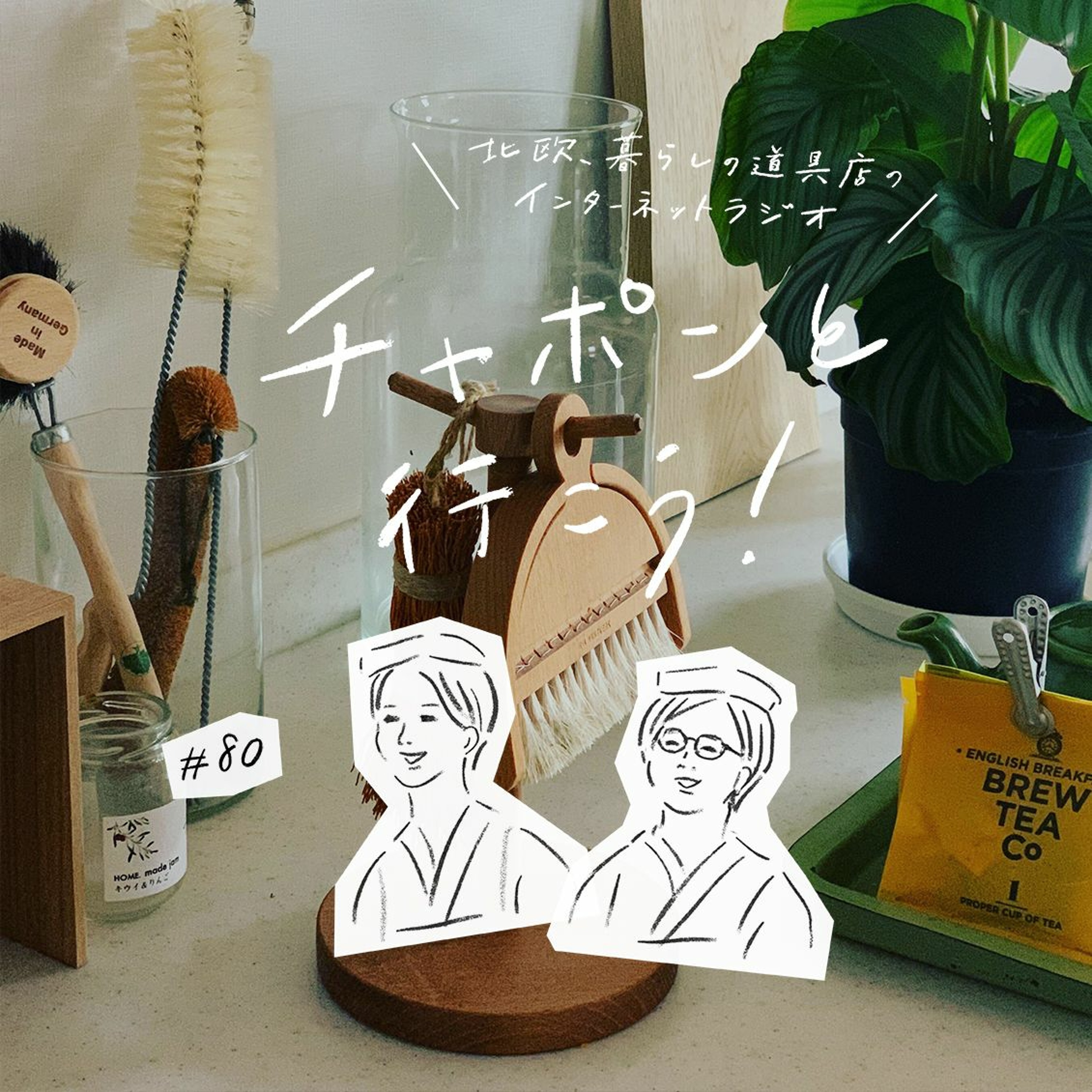 第80夜：愛用さんいらっしゃい！本気で惚れ込んだ「当店のロングセラー」を熱く語ります（2021/04/11公開）
