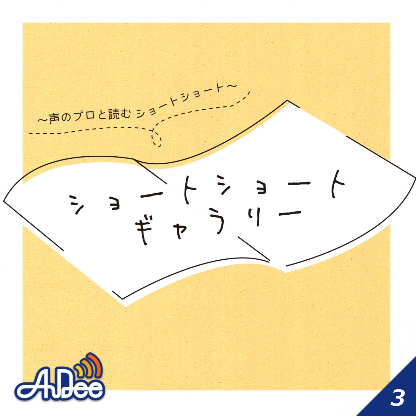 第39回配信「カーシアター」作：田丸雅智　出演・朗読：飯田里穂 - 第39回配信「カーシアター」03