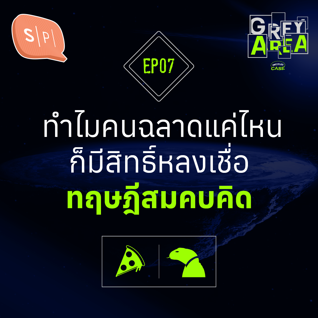 ทำไมคนฉลาดแค่ไหน ก็มีสิทธิ์หลงเชื่อทฤษฎีสมคบคิด | Grey Area EP07