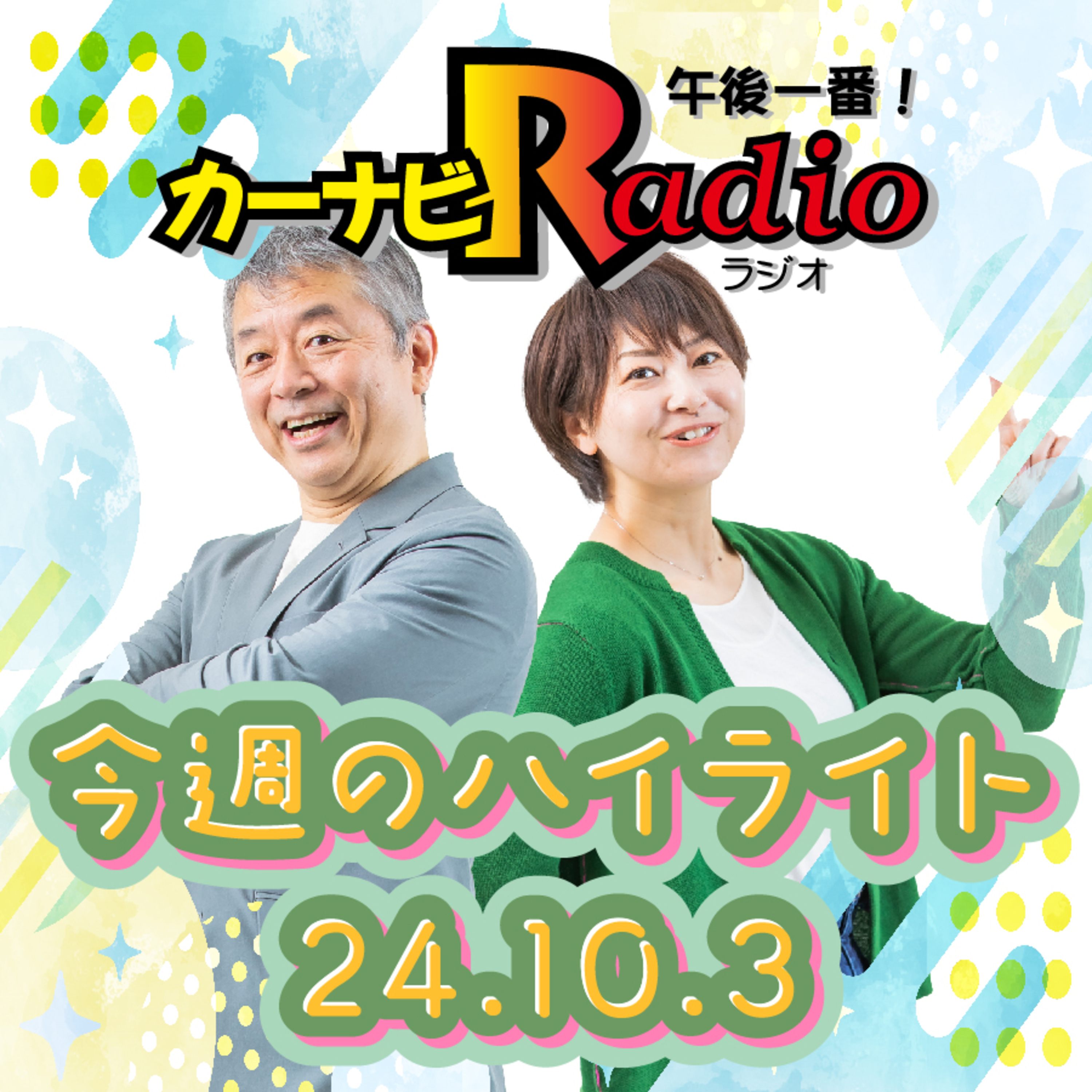 武田鉄矢さんSP？【「今週のハイライトー♪」2024年10月3日放送分】 episode artwork