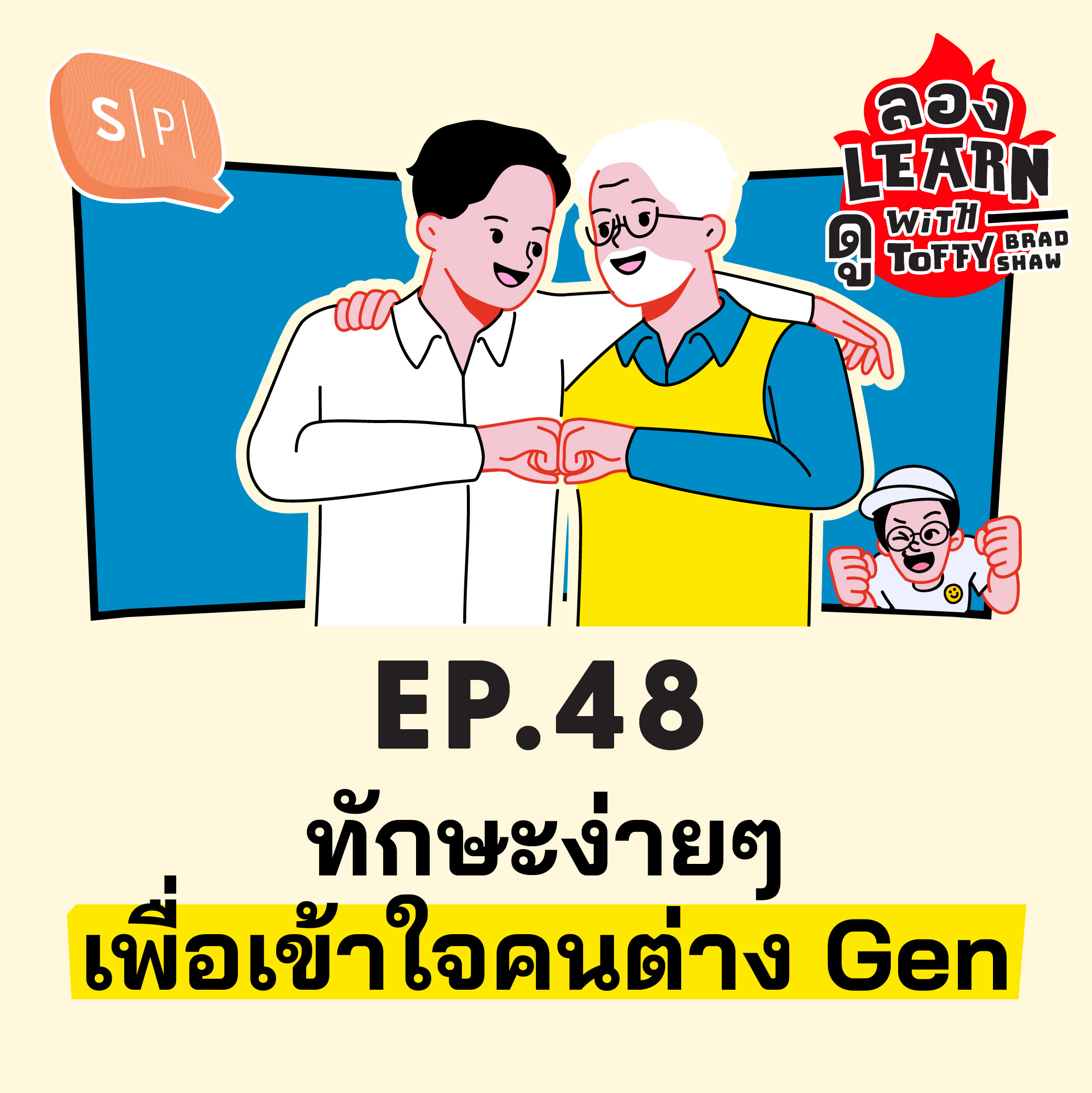 ทักษะง่ายๆ เพื่อเข้าใจคนต่าง Gen | ลอง Learn ดู EP48