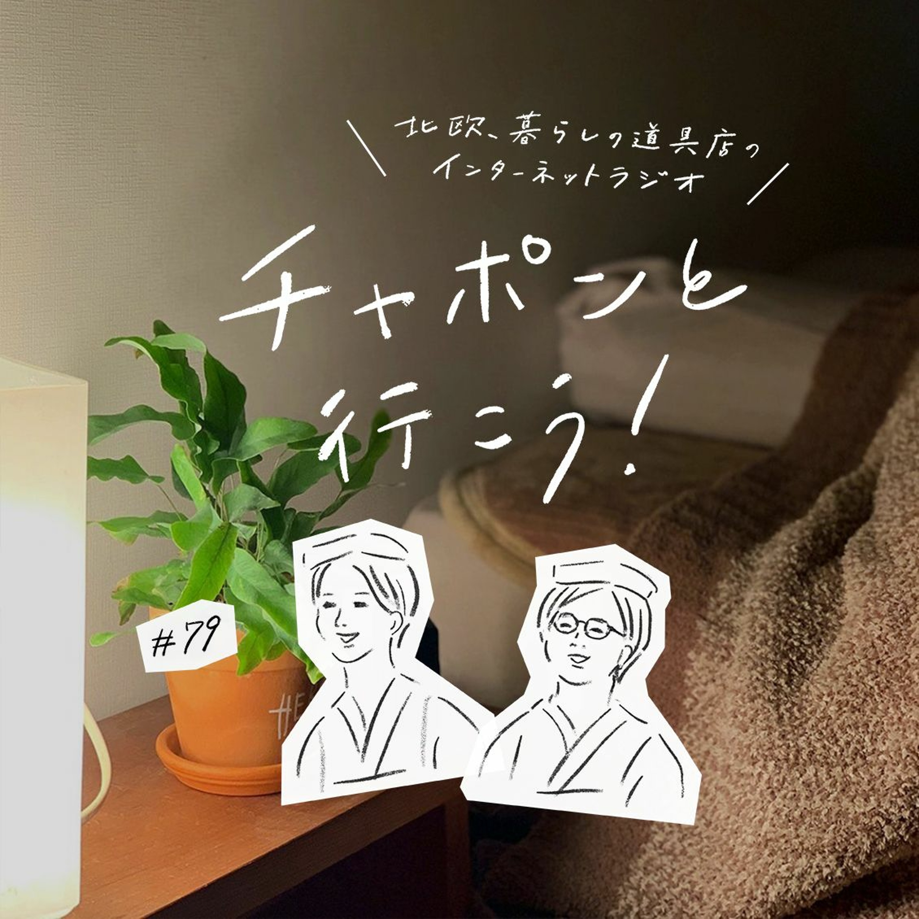 第79夜：大人の進路相談室。自分スタイルを保ちつつ、周囲とバランスよく付き合うには？（2021/3/28公開）