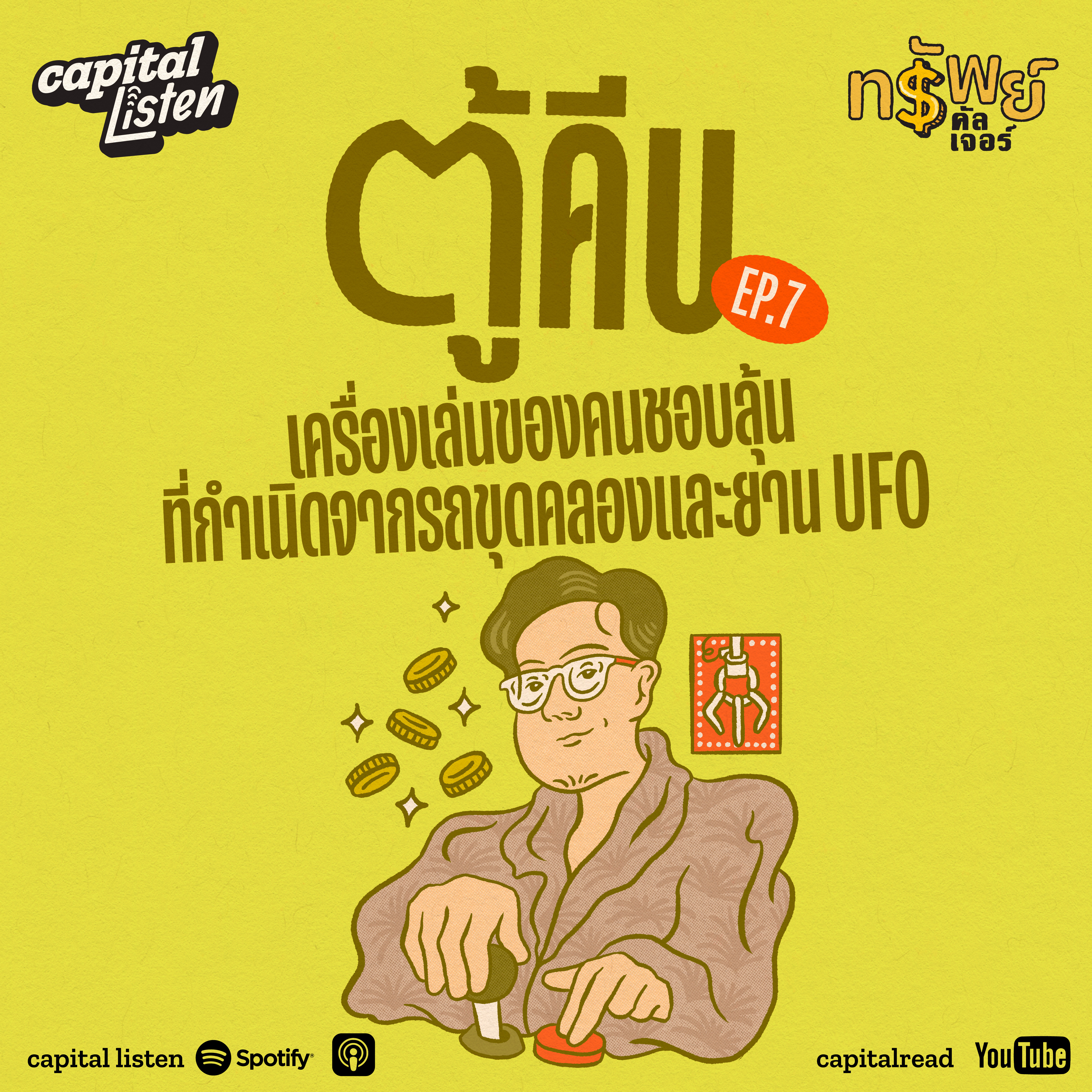 ‘ตู้คีบ’ เครื่องเล่นของคนชอบลุ้นที่กำเนิดจากรถขุดคลองและยาน UFO | ทรัพย์คัลเจอร์ EP.7 episode artwork