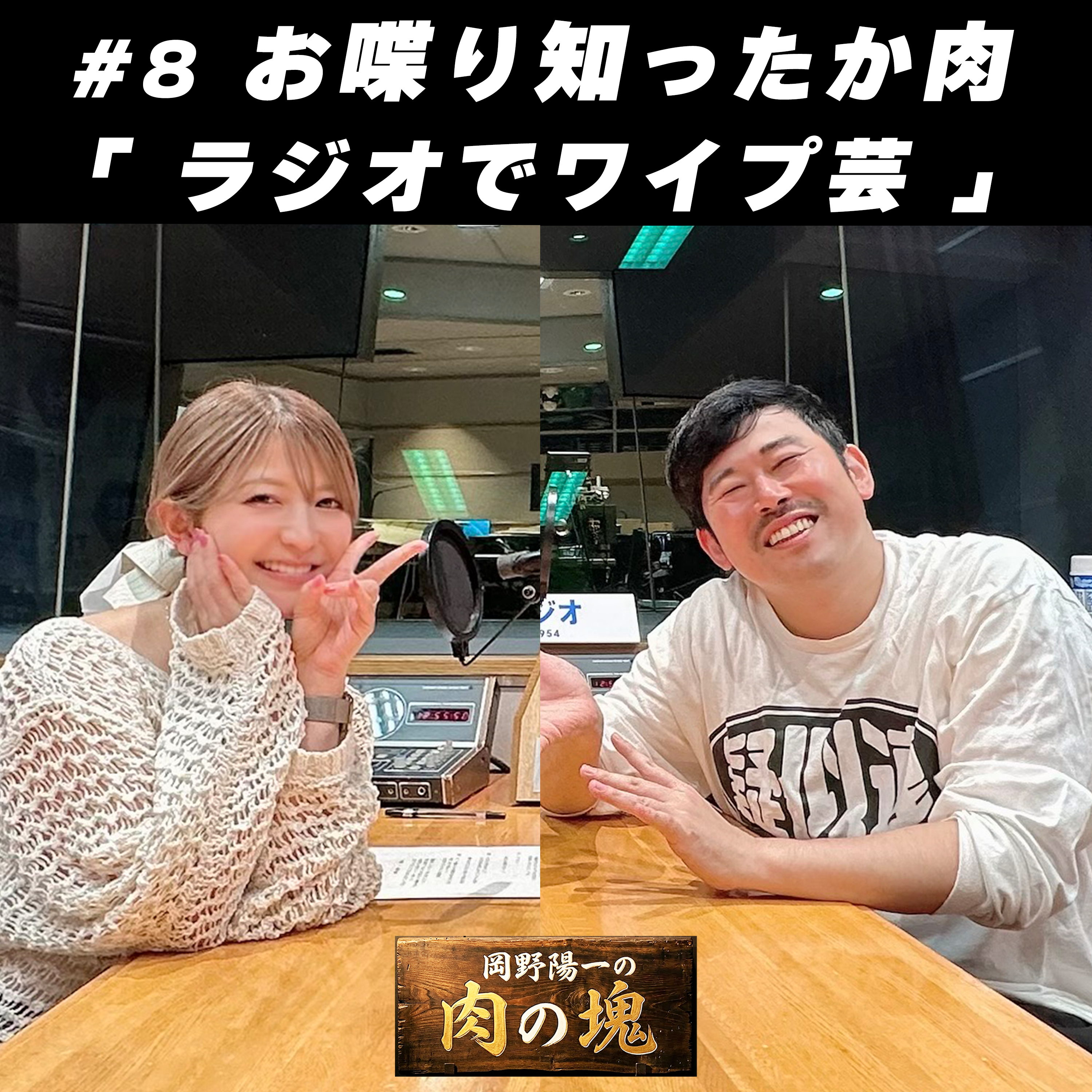 #8 お喋り知ったか肉（矢口真里）「ラジオでワイプ芸」