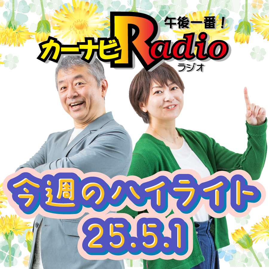 味噌汁の卵論争【「今週のハイライトー♪」2025年5月1日放送分】 episode artwork